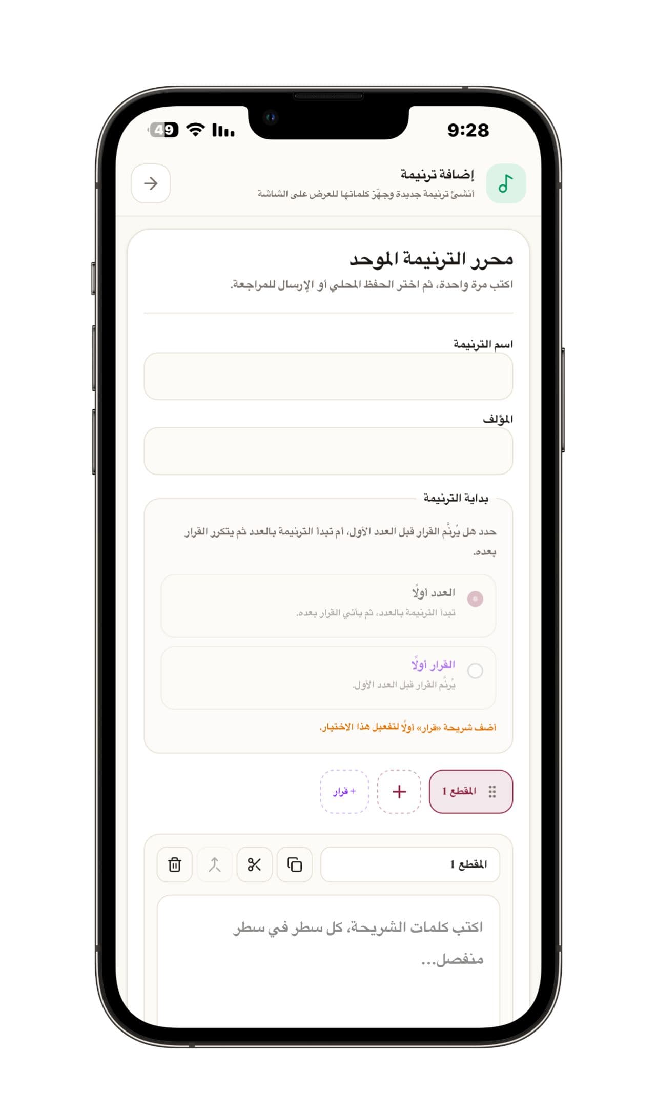 محرر إضافة ترنيمة - إدخال اسم الترنيمة والمؤلف، وتحديد هل القرار يُرنم أولًا، ثم إنشاء المقاطع وترتيب شرائحها.