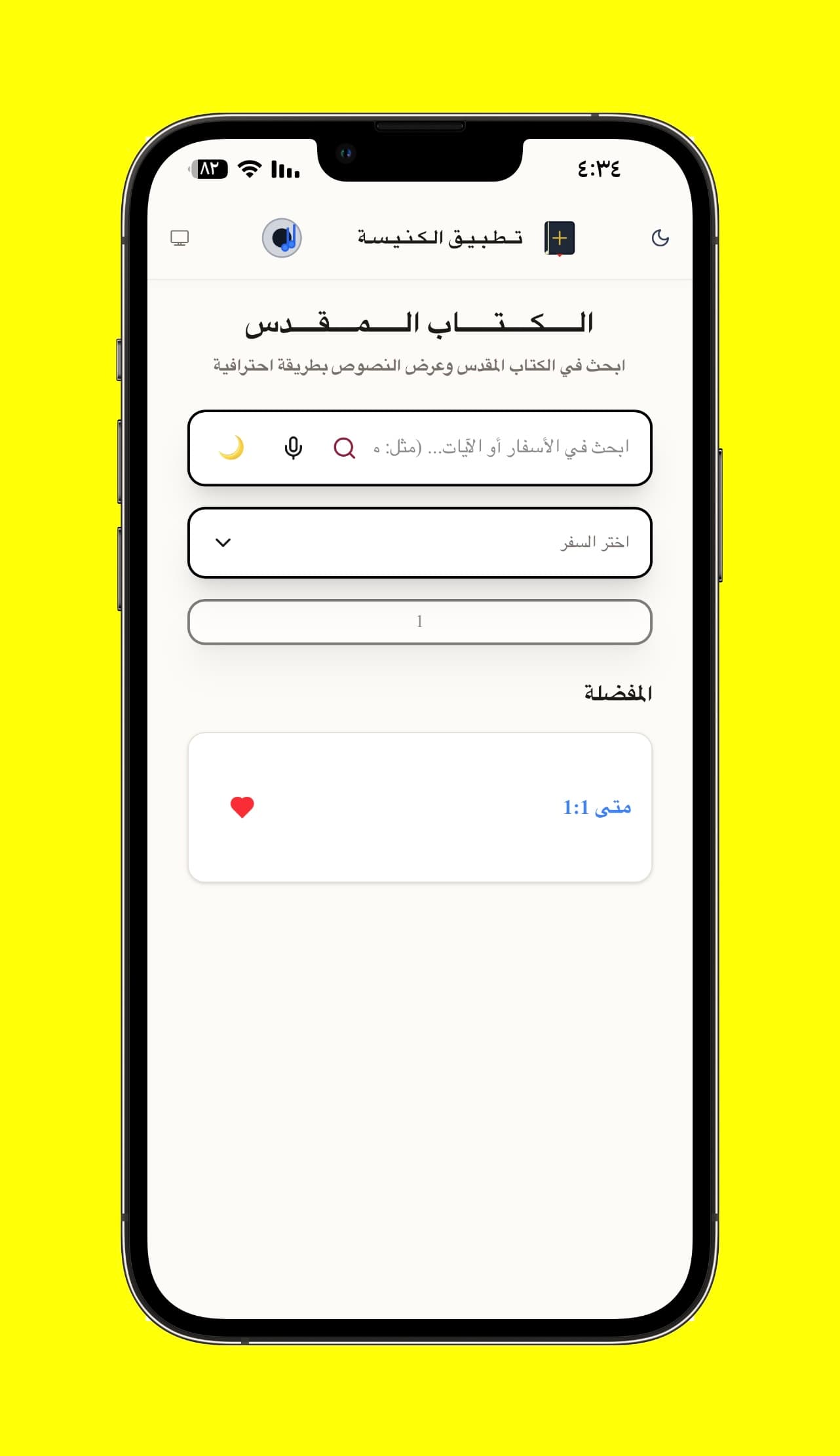 اختيار السفر والإصحاح - اختيار السفر ورقم الإصحاح من واجهة الكتاب المقدس، مع الوصول السريع للآيات المحفوظة.