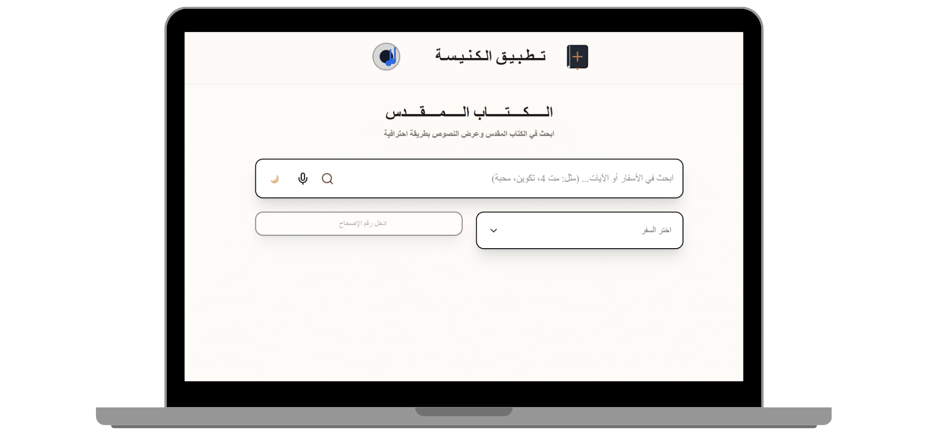 واجهة الكتاب المقدس على الكمبيوتر - البحث في الأسفار والآيات مع اختيار السفر ورقم الإصحاح في تخطيط مناسب لسطح المكتب.