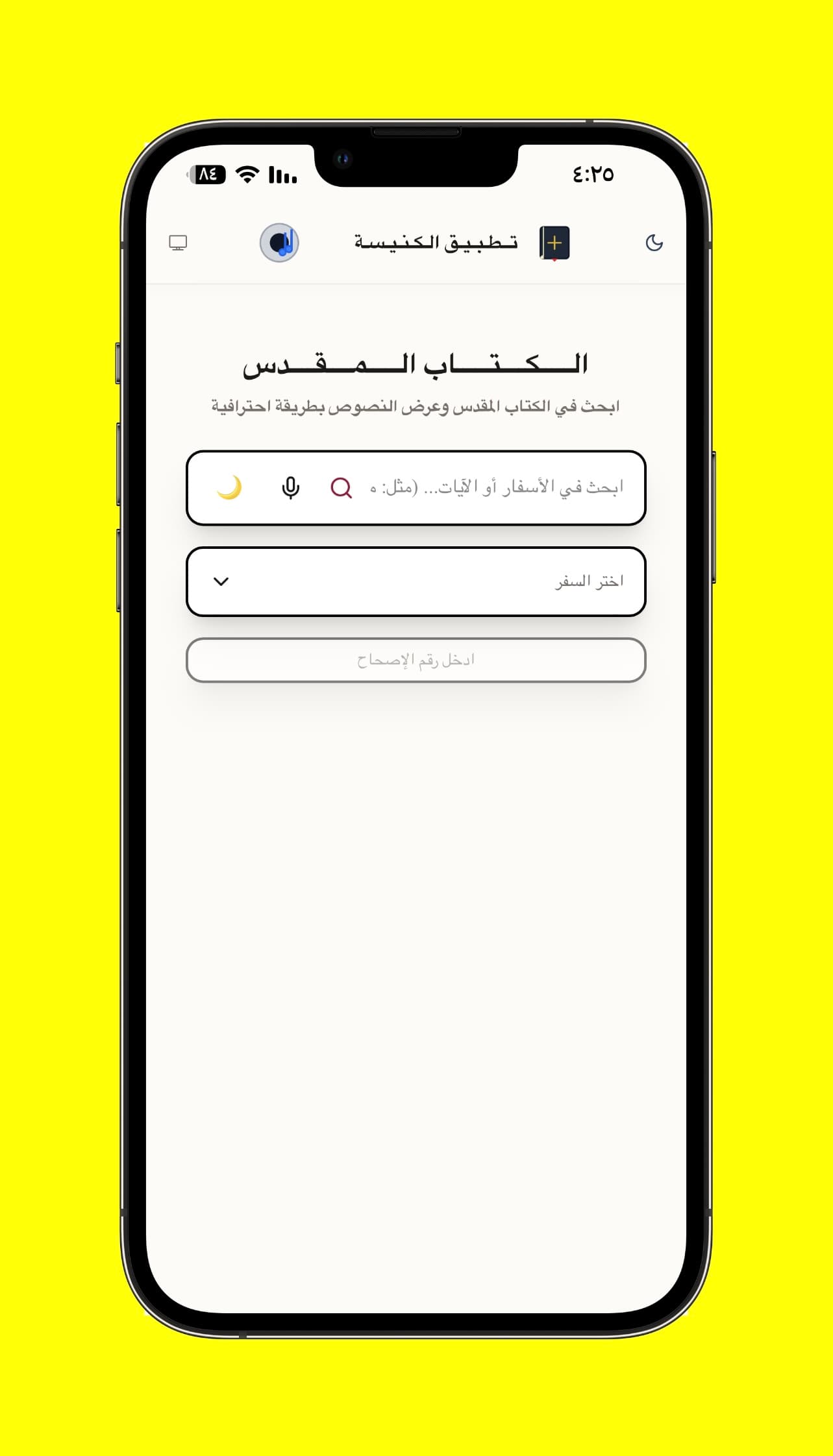 واجهة الكتاب المقدس - البحث في الكتاب المقدس أو اختيار السفر ثم كتابة رقم الإصحاح للانتقال المباشر.