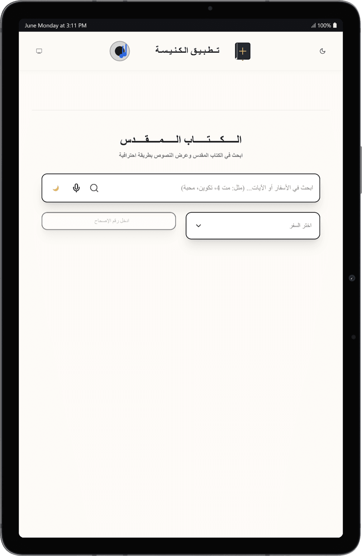 واجهة الكتاب المقدس على التابلت - البحث واختيار السفر والإصحاح في تخطيط واسع داخل إطار جهاز لوحي.