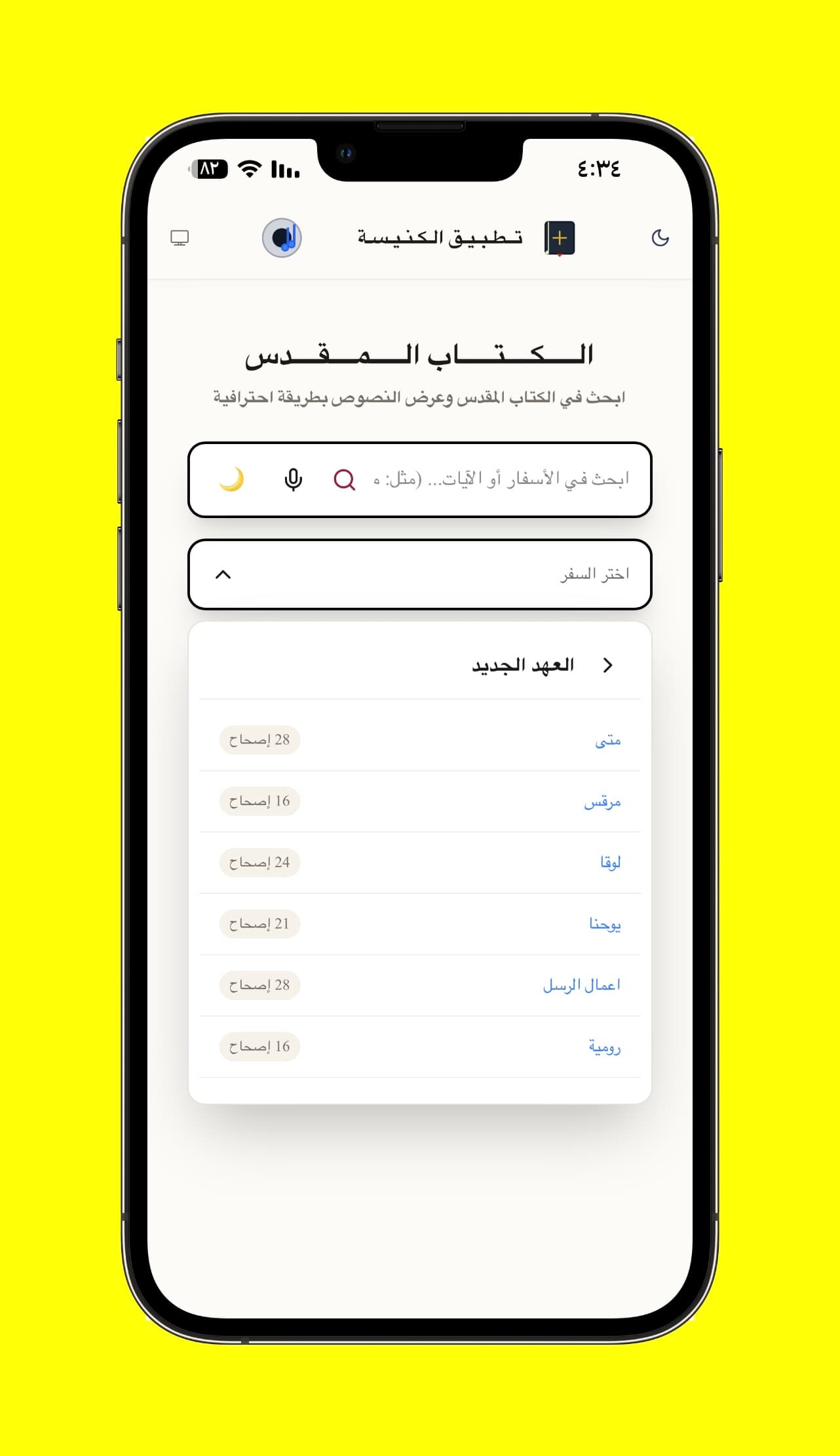 قائمة أسفار العهد الجديد - قائمة منظمة لأسفار العهد الجديد توضح عدد الإصحاحات في كل سفر قبل فتحه.