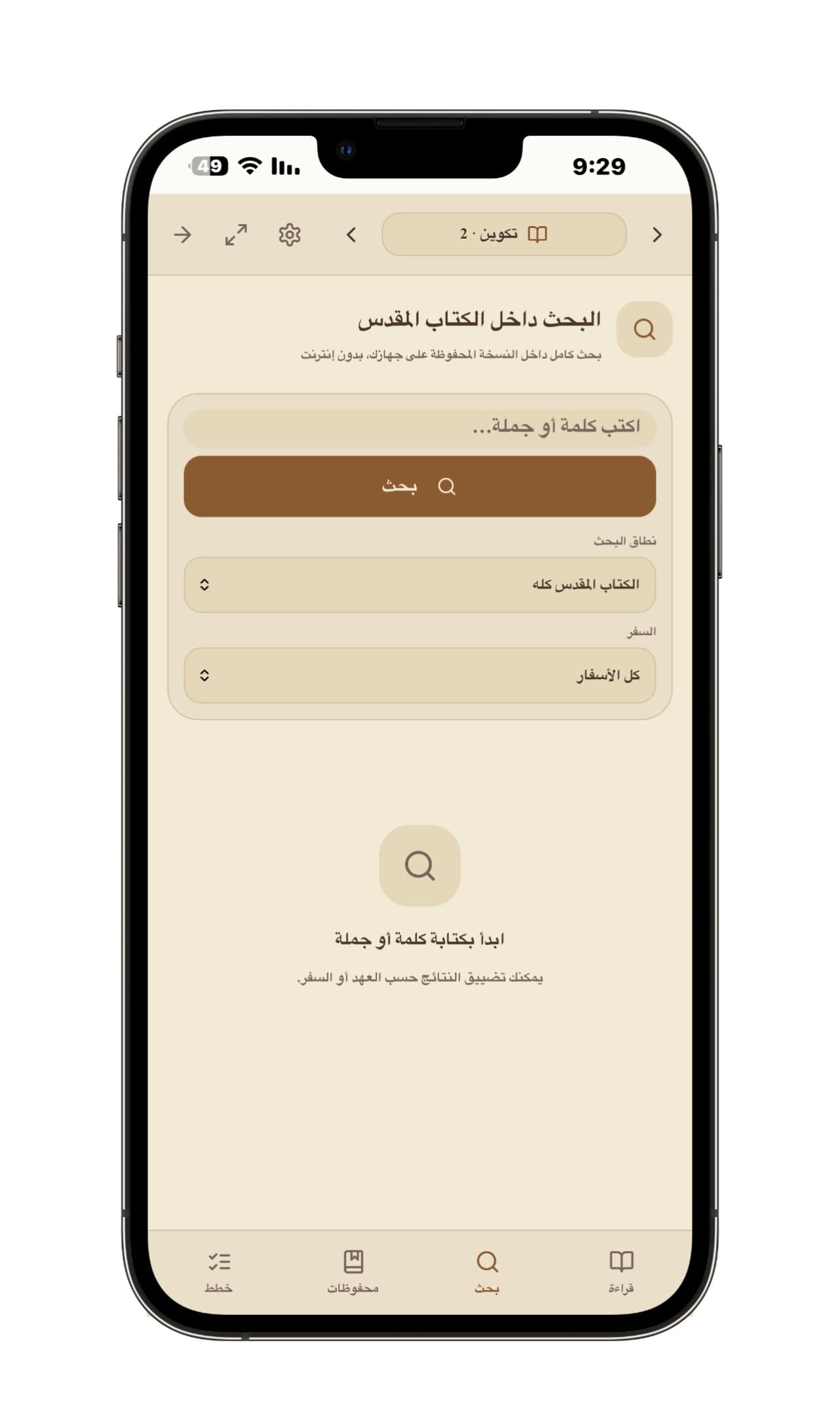 البحث داخل الكتاب المقدس - بحث محلي بدون إنترنت بكلمة أو جملة، مع تحديد نطاق البحث وكل الكتاب أو سفر بعينه.