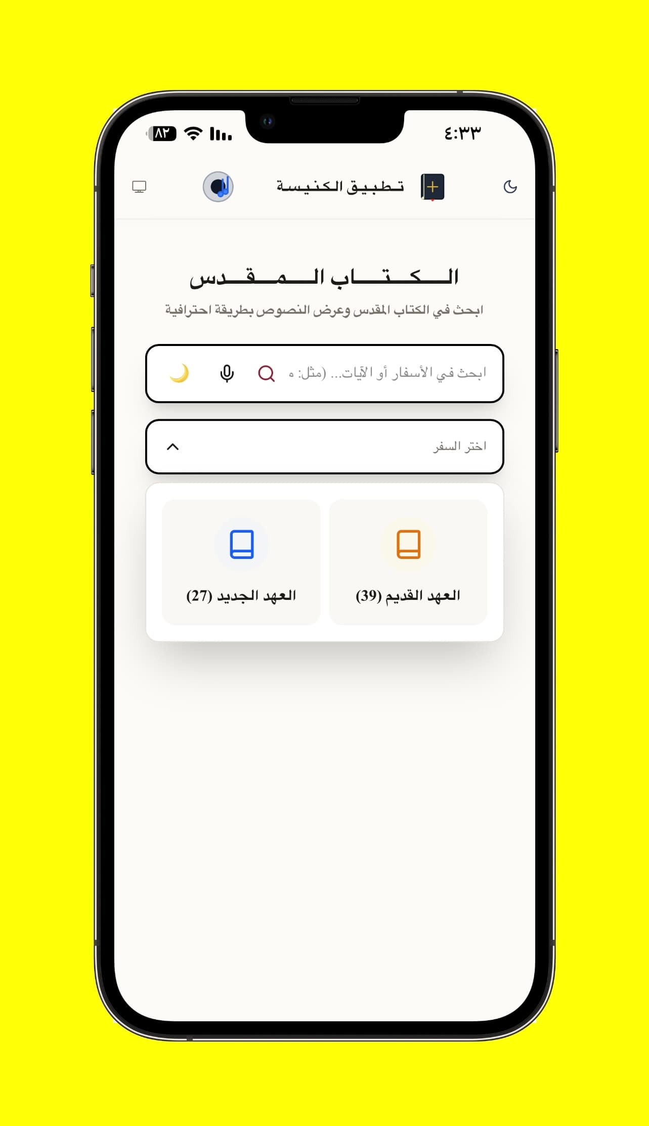 اختيار العهد القديم أو الجديد - بداية تصفح الأسفار من خلال تحديد العهد القديم أو العهد الجديد مع عدد الأسفار في كل عهد.