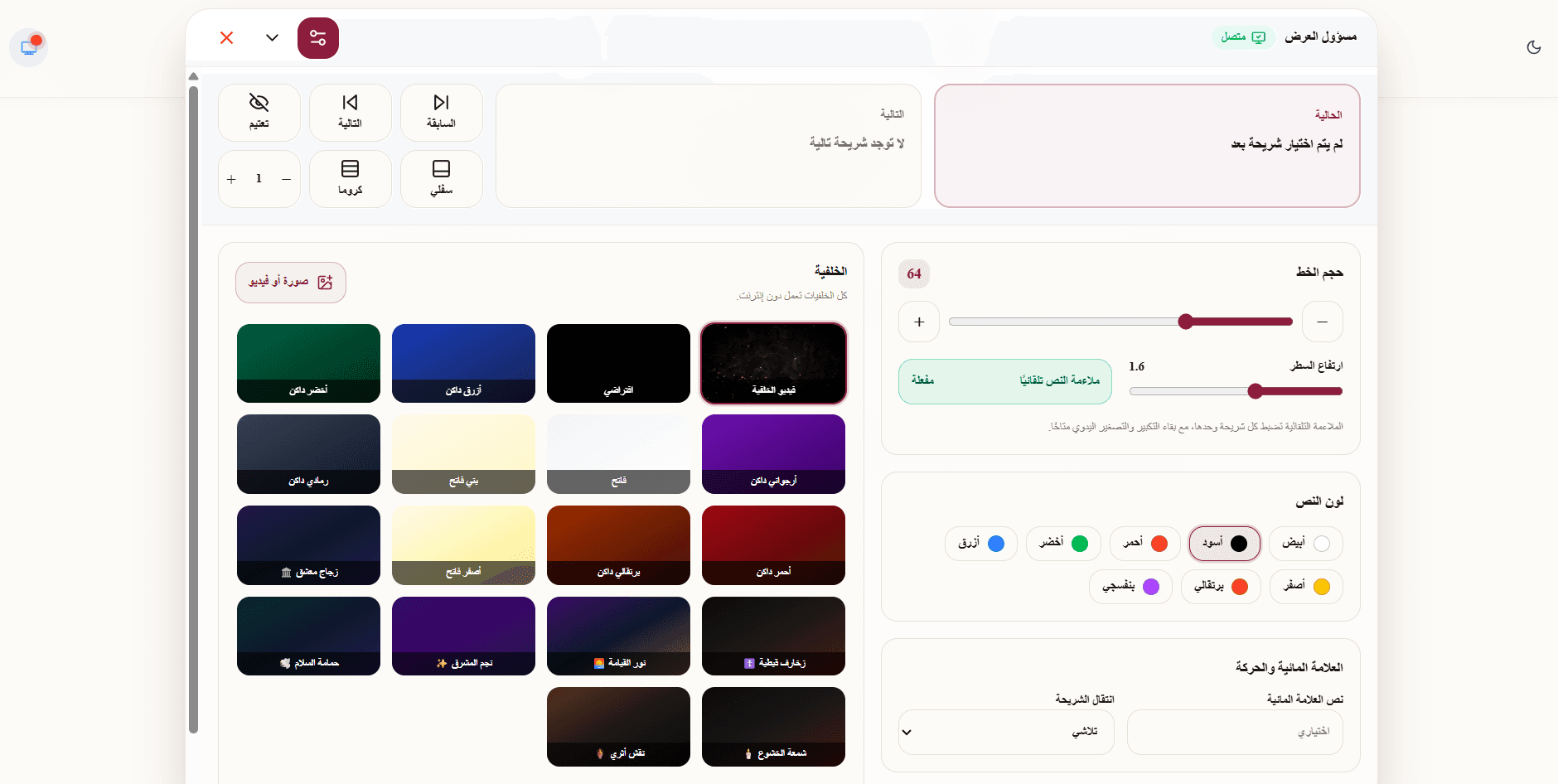 لوحة مسؤول العرض على الكمبيوتر - متابعة الشريحة الحالية والتالية والتنقل والتعتيم، مع التحكم في الخلفية والخط والعلامة المائية.
