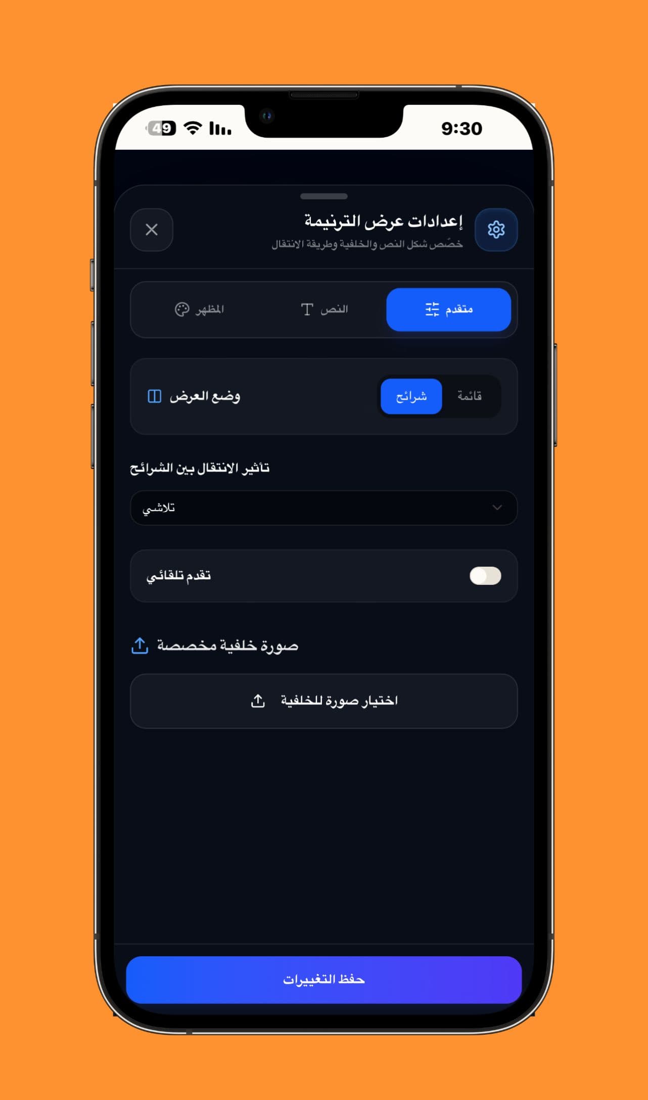 إعدادات العرض المتقدمة - الاختيار بين الشرائح والقائمة، وضبط الانتقال والتقدم التلقائي وإضافة خلفية مخصصة.