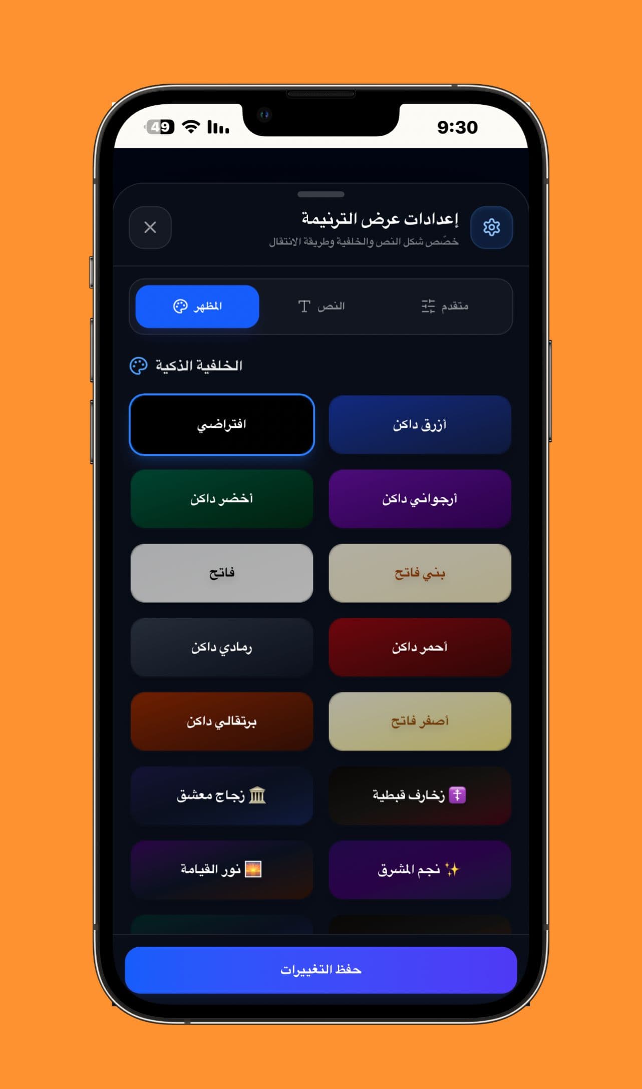 إعدادات خلفيات العرض - اختيار لون أو ثيم جاهز لخلفية الشرائح، بما فيها الخلفيات الكنسية والزجاج المعشق.