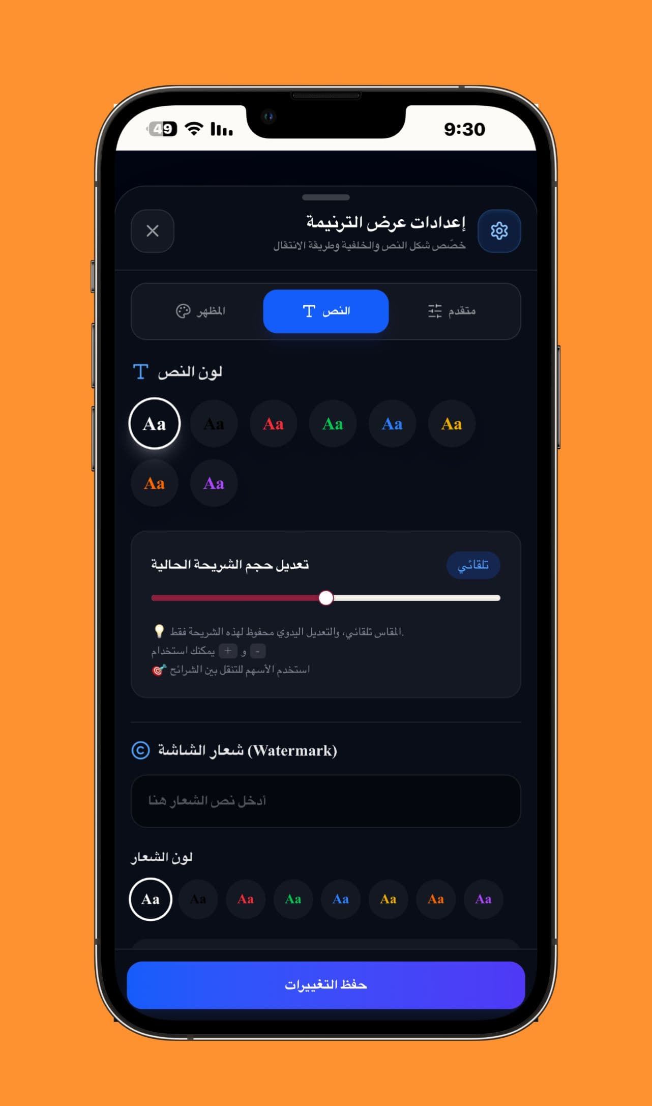 إعدادات النص وشعار الشاشة - تغيير لون وحجم النص لكل شريحة، وإضافة نص ثابت كعلامة مائية مع اختيار لونه.