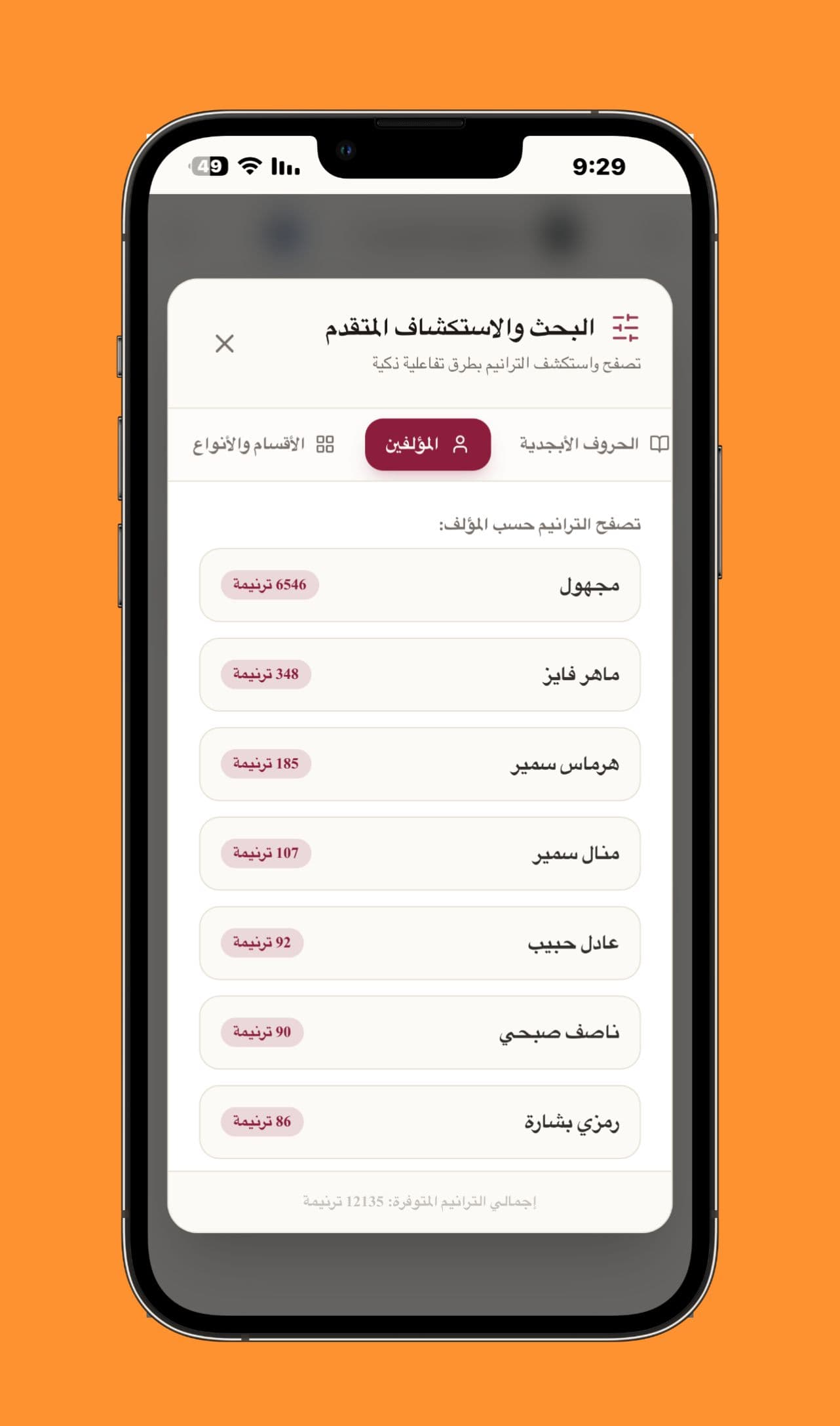استكشاف الترانيم حسب المؤلف - تبويب المؤلفين داخل البحث المتقدم مع عرض أسماء المؤلفين وعدد الترانيم المتاحة لكل اسم.