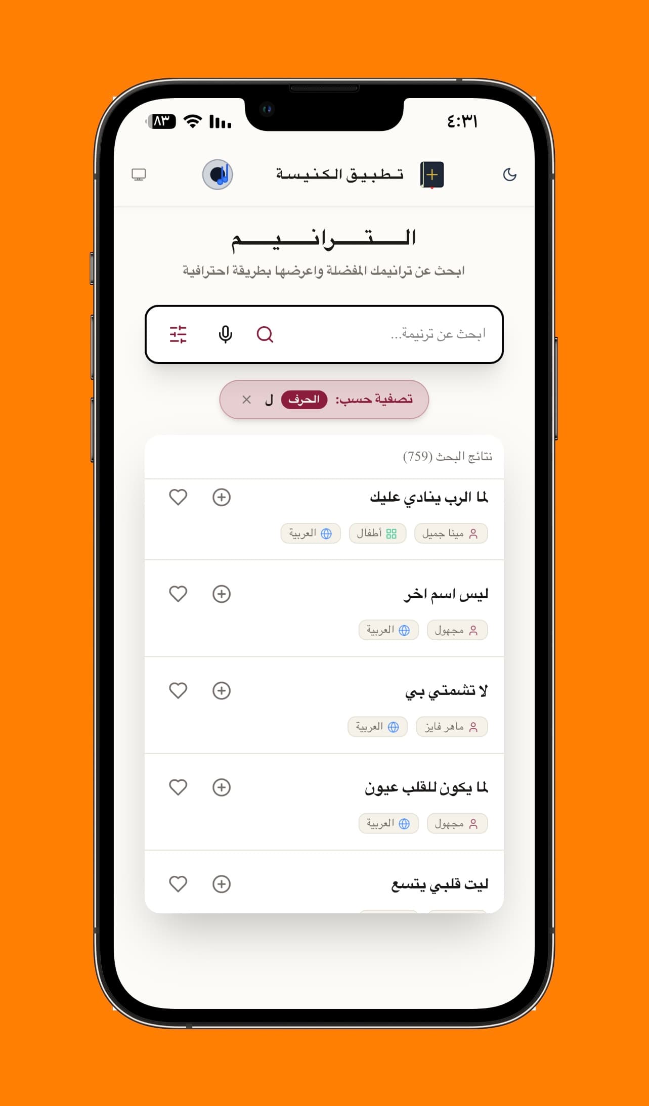 فلترة الترانيم حسب الحرف - عرض الترانيم التي تبدأ بحرف محدد مع عدد النتائج وإمكانية إضافتها للمفضلة أو قائمة التشغيل.