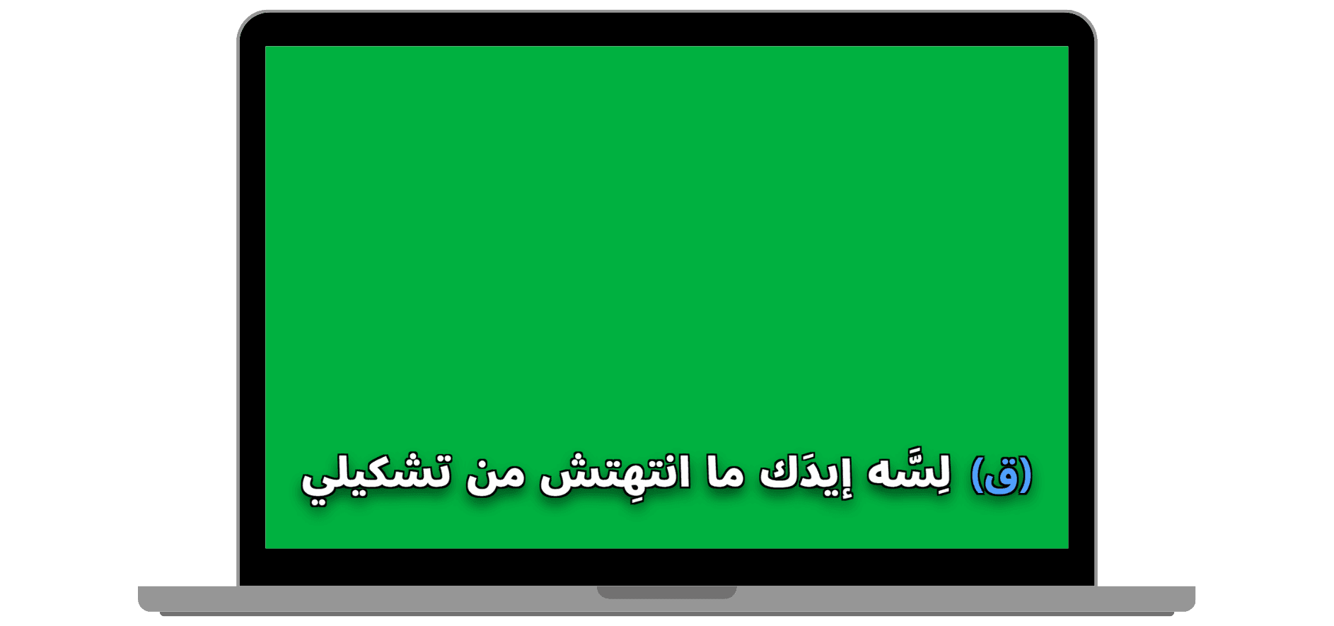 تفاصيل شريحة الترنيمة بالخلفية الخضراء - لقطة مقربة توضح وضوح النص وحدوده وتباينه فوق الخلفية الخضراء أثناء العرض.
