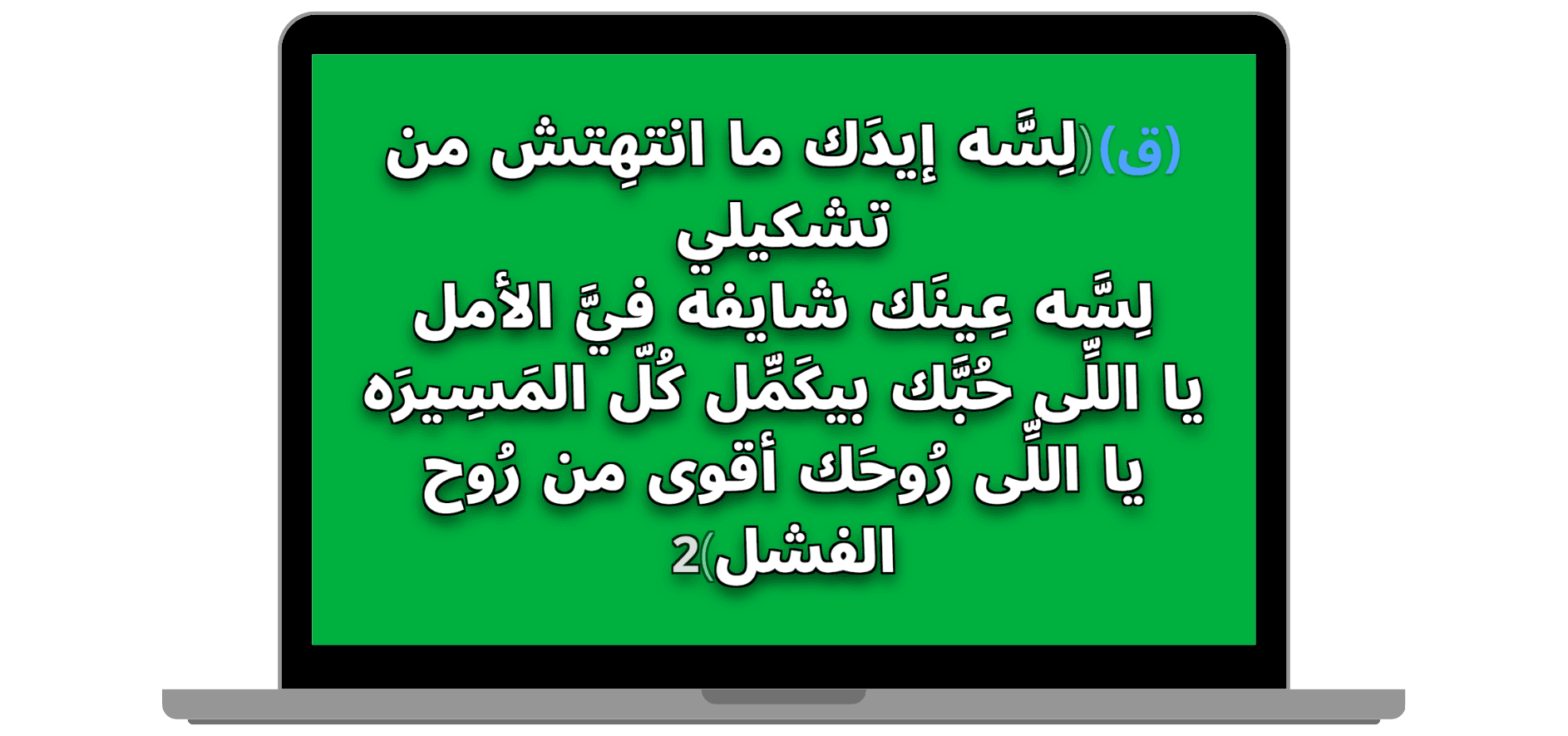 عرض ترنيمة بخلفية خضراء على الكمبيوتر - معاينة كاملة داخل إطار كمبيوتر لشريحة ترنيمة بخلفية خضراء ونص أبيض بحد واضح.