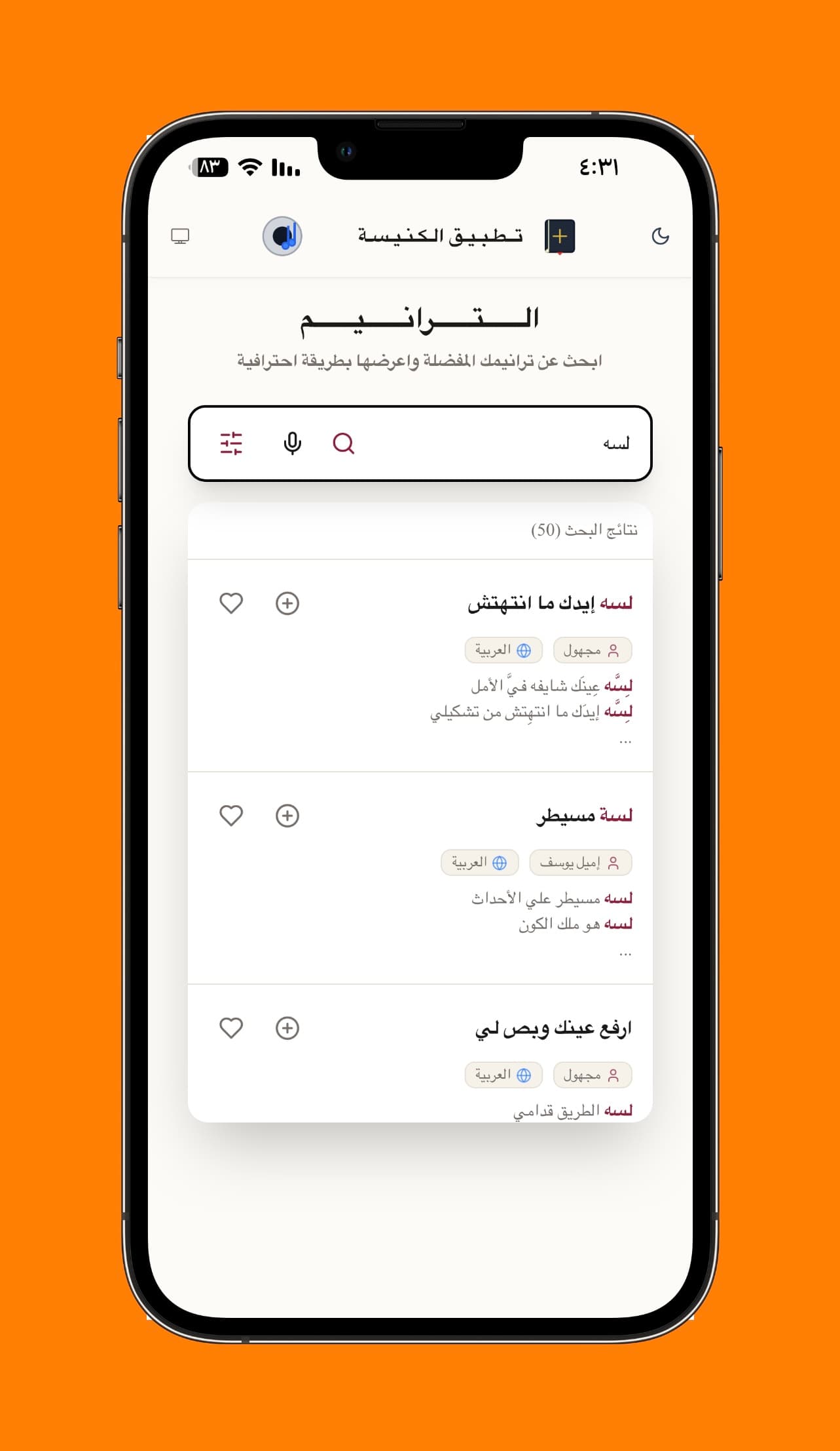 نتائج البحث في الترانيم - نتائج مطابقة لعبارة البحث مع تمييز الكلمات، وبيانات المؤلف واللغة وأزرار المفضلة وقائمة التشغيل.