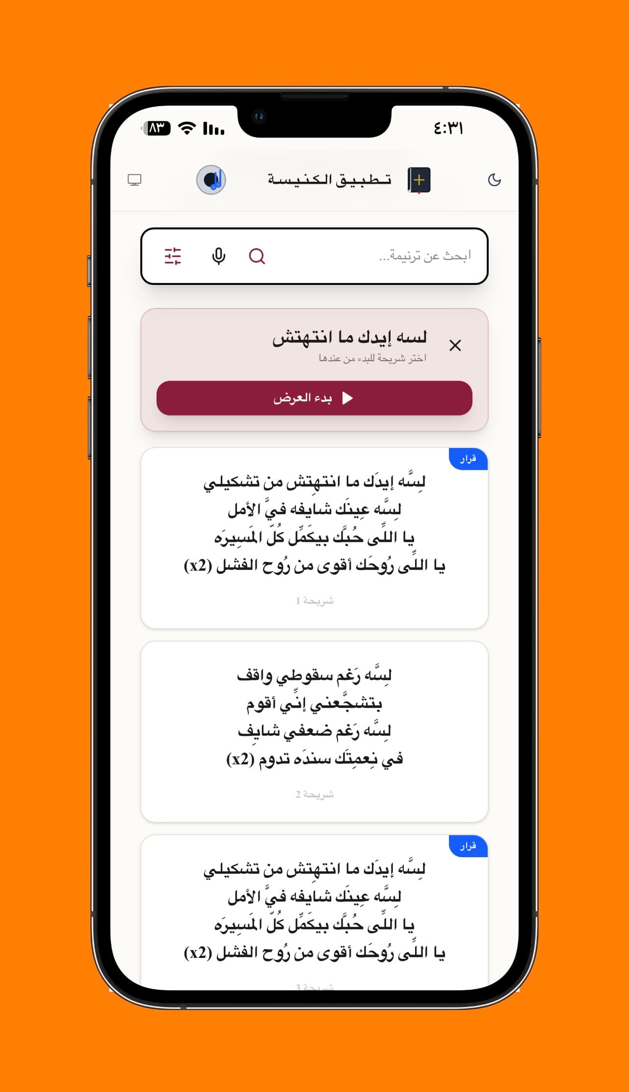 قائمة شرائح الترنيمة قبل العرض - معاينة القرار والأعداد في بطاقات منفصلة، ثم اختيار الشريحة التي يبدأ منها عرض الترنيمة.