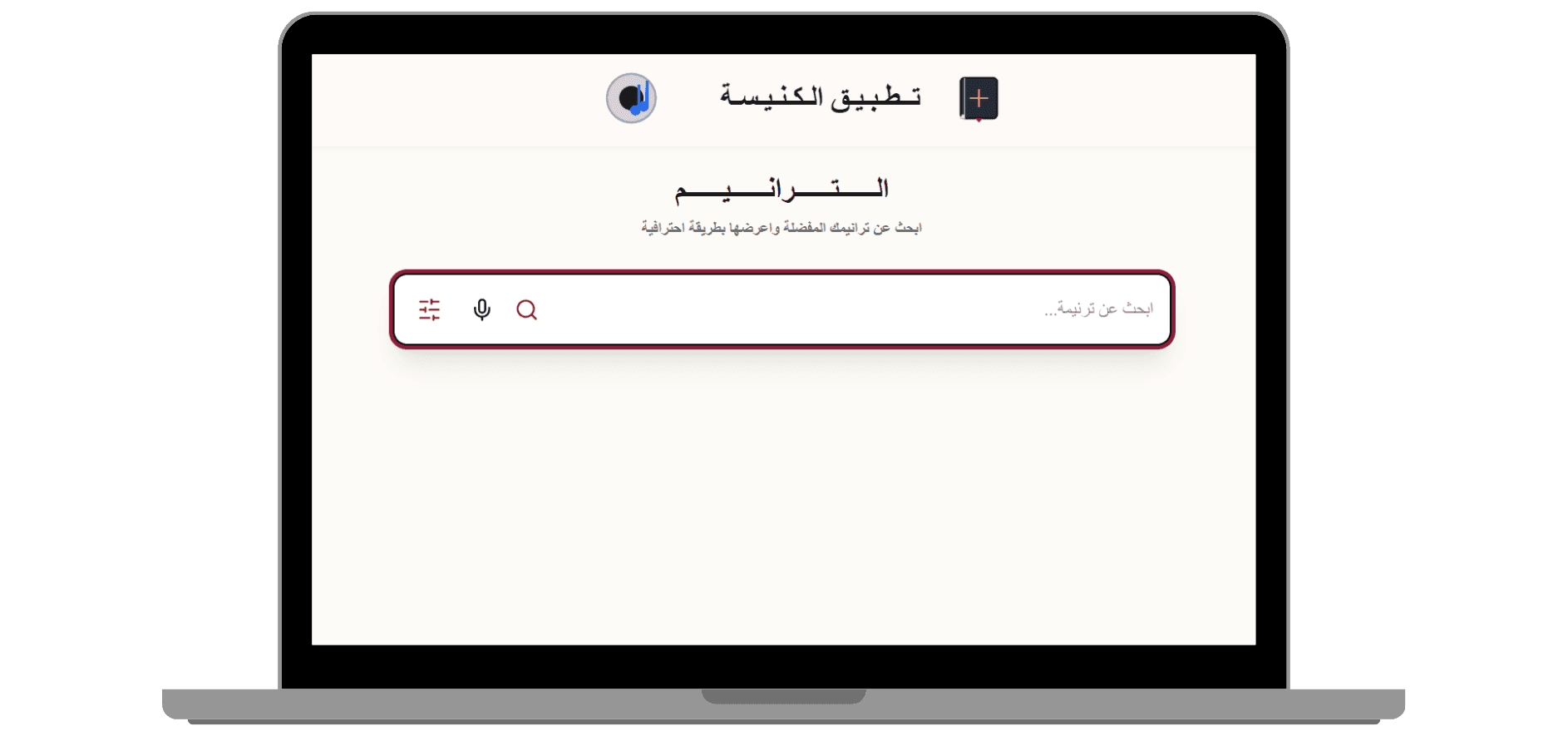 واجهة الترانيم على الكمبيوتر - واجهة البحث الرئيسية للترانيم داخل إطار لابتوب، وتدعم البحث والبحث الصوتي والفلاتر.