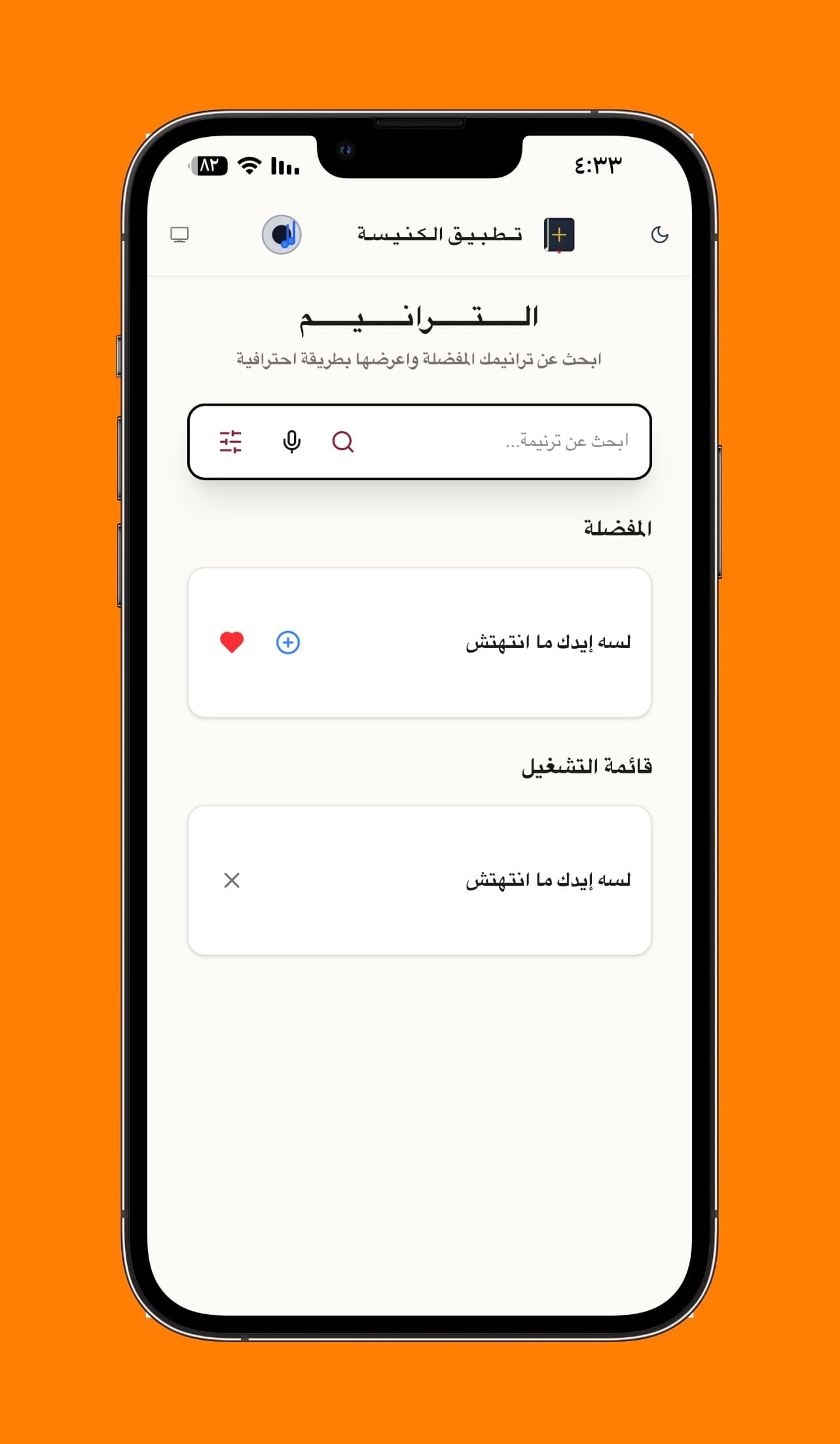 واجهة الترانيم والمفضلة وقائمة التشغيل - الشاشة الرئيسية للترانيم، وتجمع البحث والمفضلة وقائمة التشغيل للوصول السريع أثناء الخدمة.