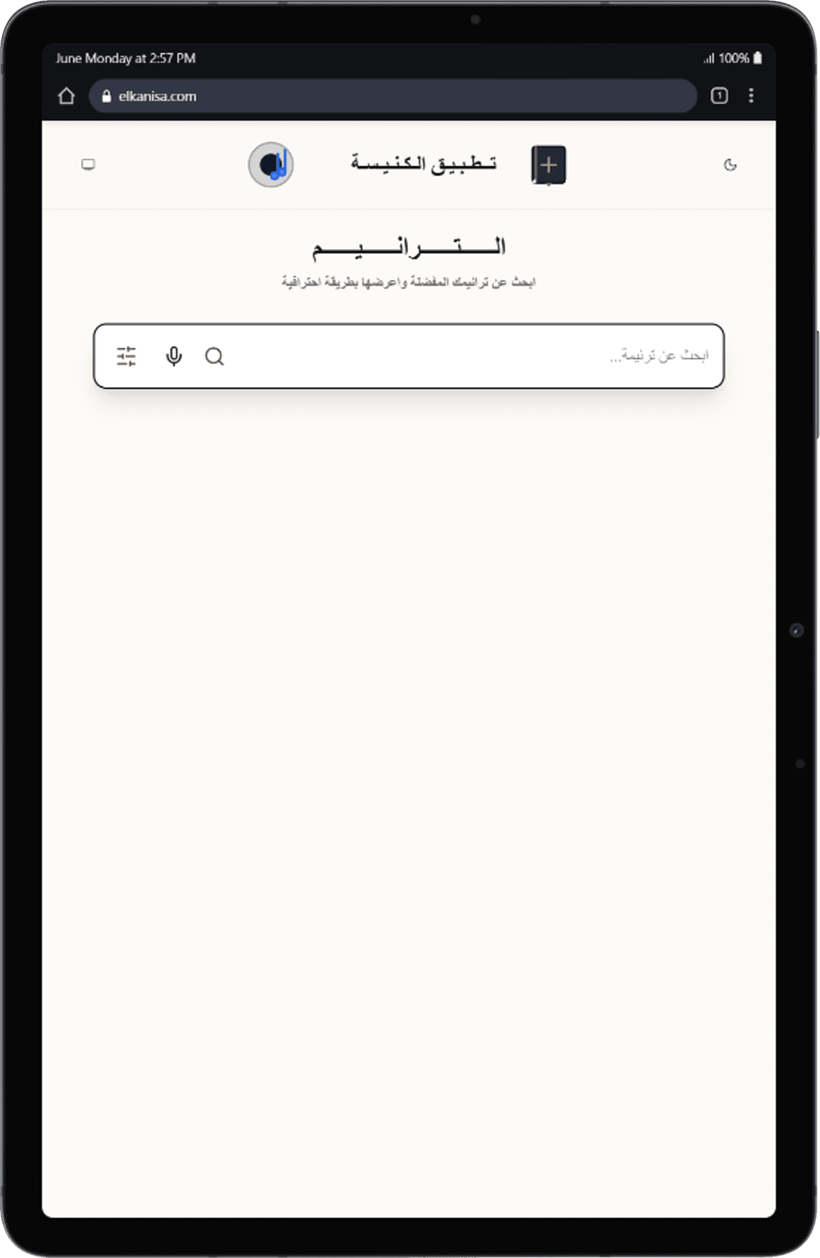واجهة الترانيم على تابلت بمتصفح Chrome - واجهة بحث الترانيم المتجاوبة داخل متصفح كروم على شاشة لوحية كبيرة.