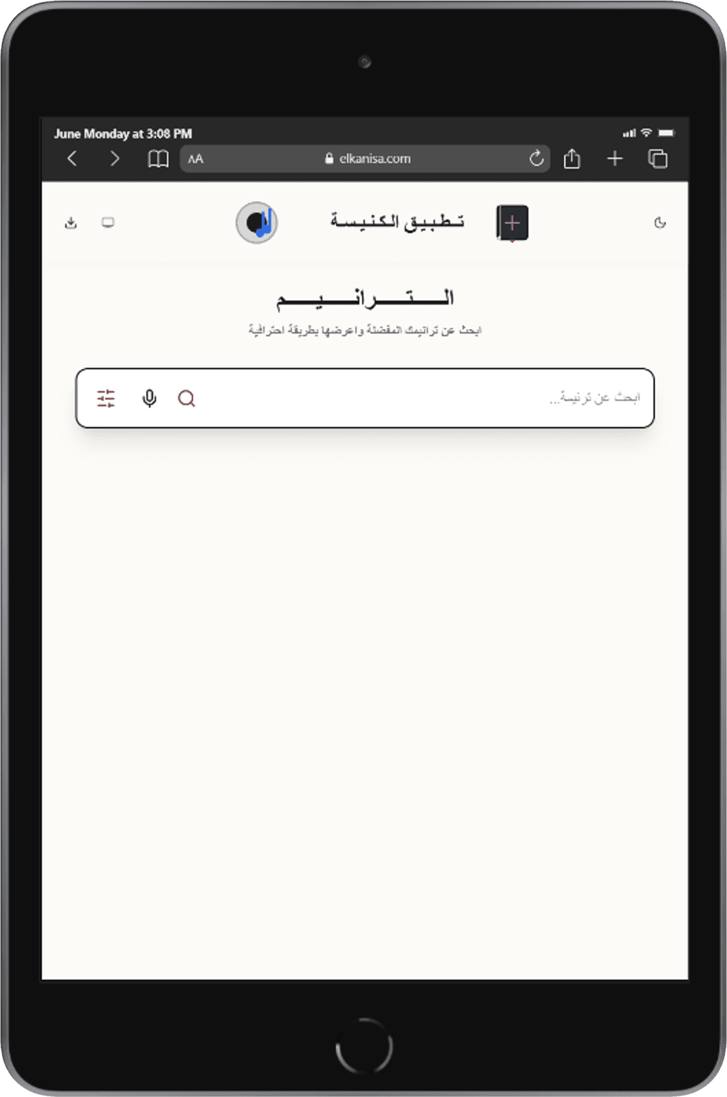واجهة الترانيم على iPad بمتصفح Safari - تجربة البحث في مكتبة الترانيم داخل متصفح سفاري مع تخطيط متجاوب للآيباد.