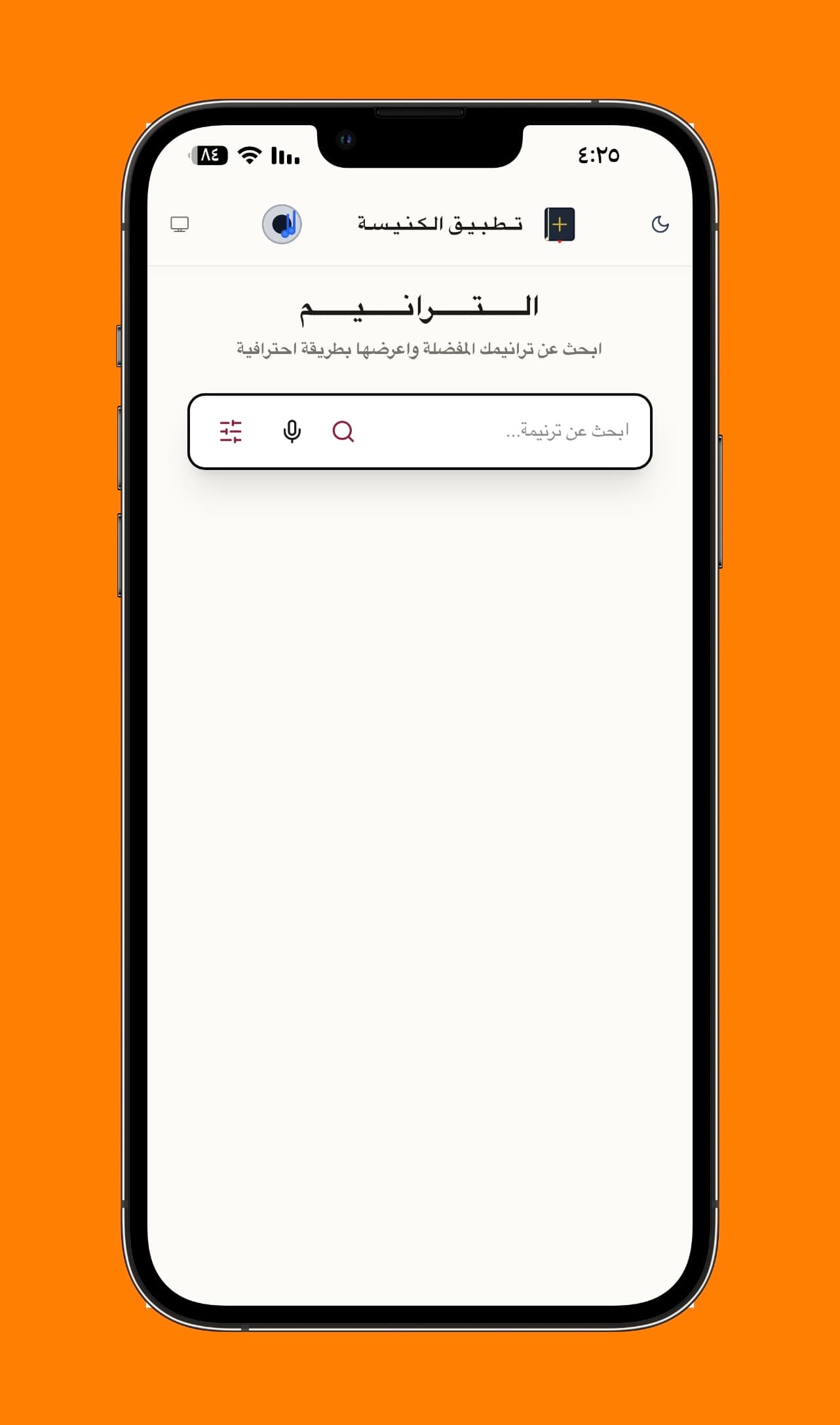 البحث عن ترنيمة - واجهة البحث الأساسية عن الترانيم بالكتابة أو الصوت، مع زر فتح البحث والاستكشاف المتقدم.