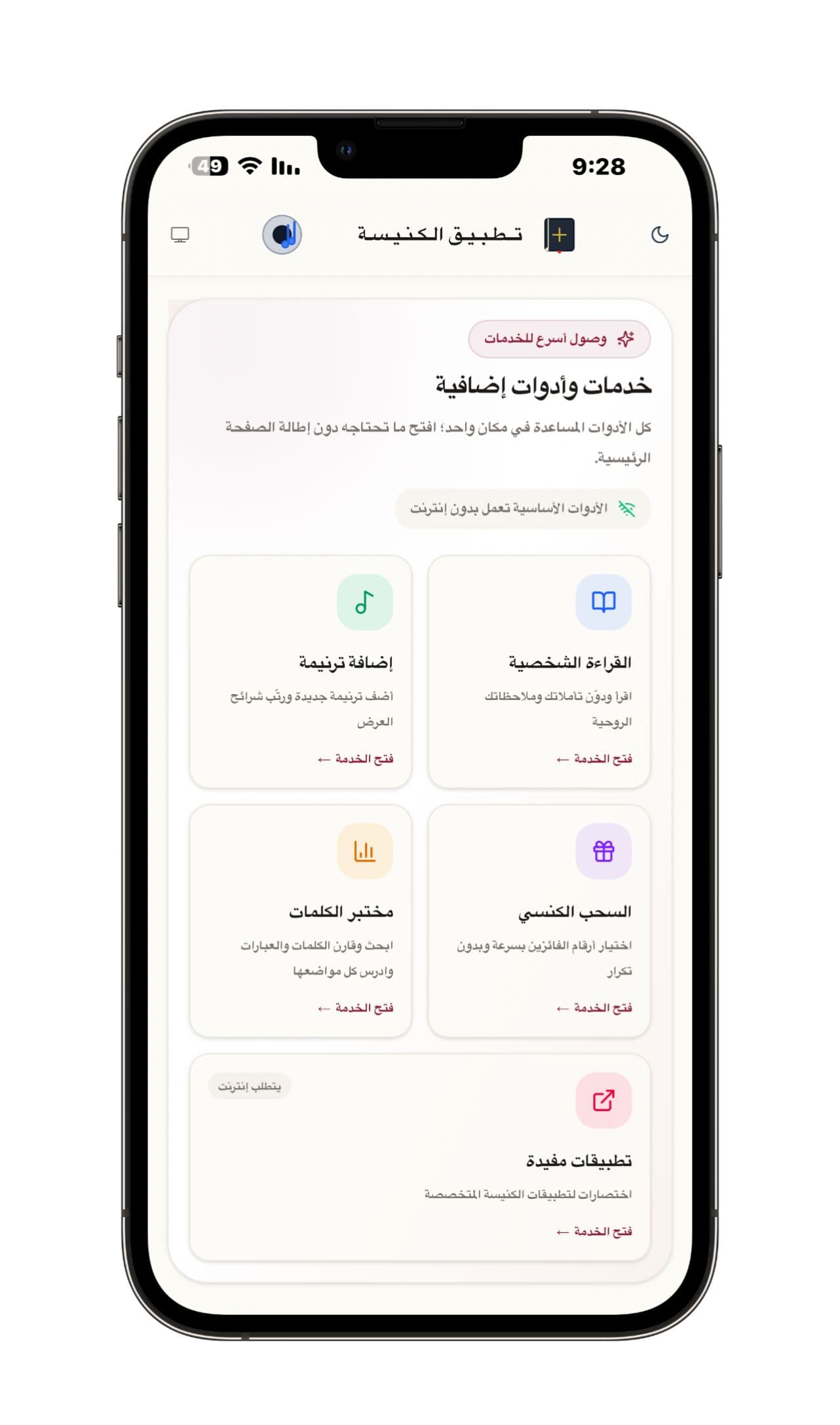 الخدمات والأدوات الإضافية - بوابة القراءة الشخصية وإضافة ترنيمة ومختبر الكلمات والسحب الكنسي والتطبيقات الخارجية.