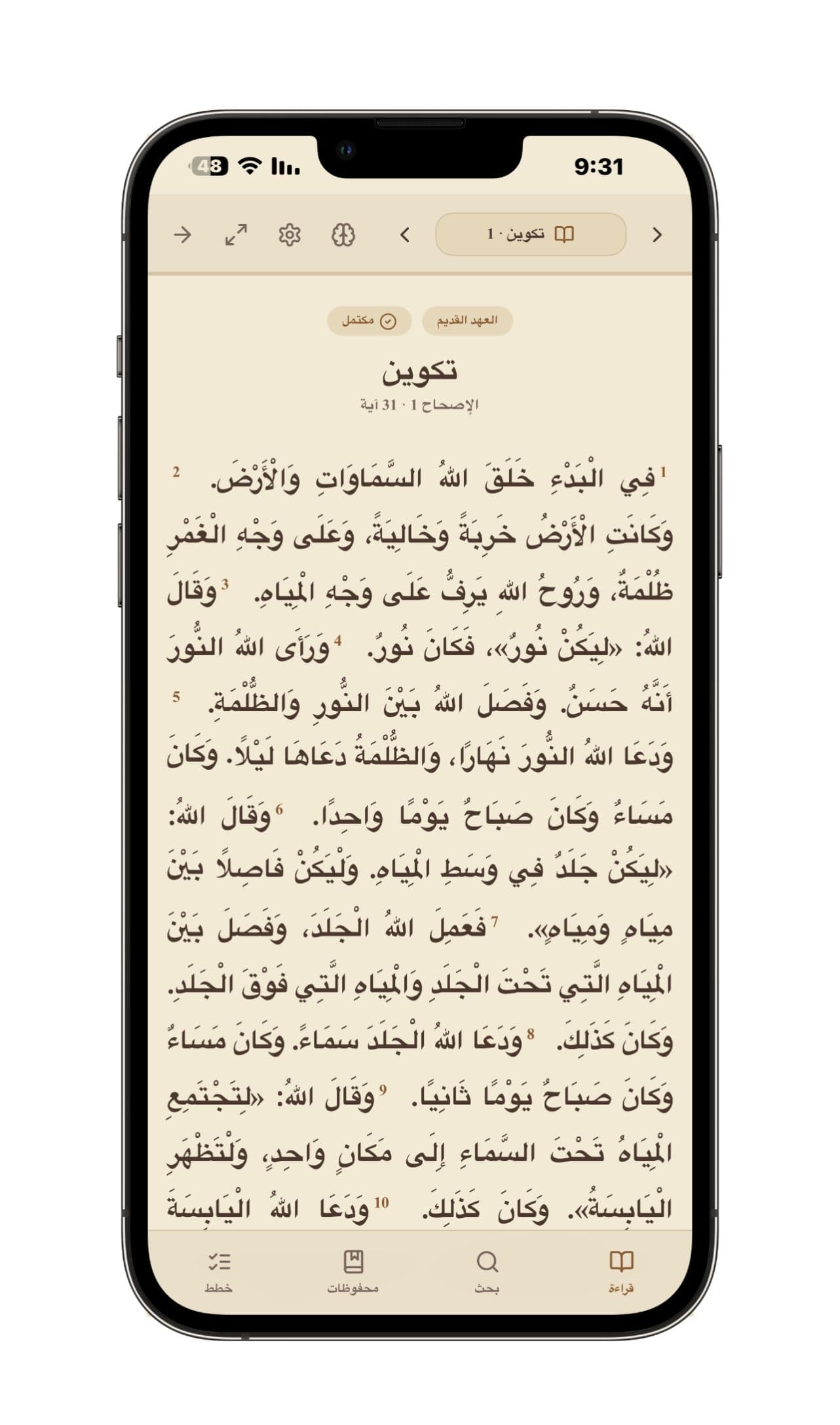 قراءة الإصحاح في القارئ الشخصي - نص الإصحاح متصل ومريح مع أرقام الآيات، وشريط تنقل ثابت للقراءة والبحث والمحفوظات والخطط.