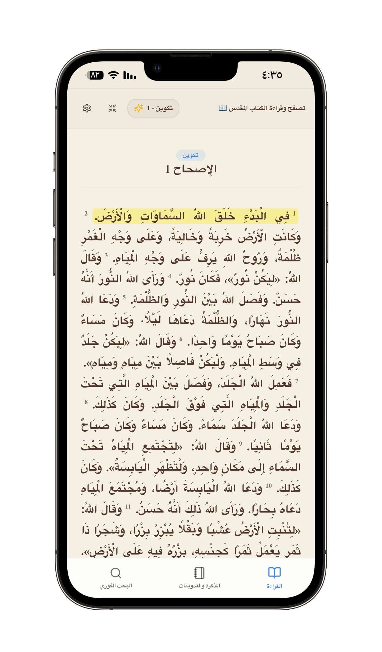 تظليل آية أثناء القراءة - تحديد آية بلون واضح داخل الإصحاح تمهيدًا لحفظها أو إضافة ملاحظة وتأمل شخصي عليها.