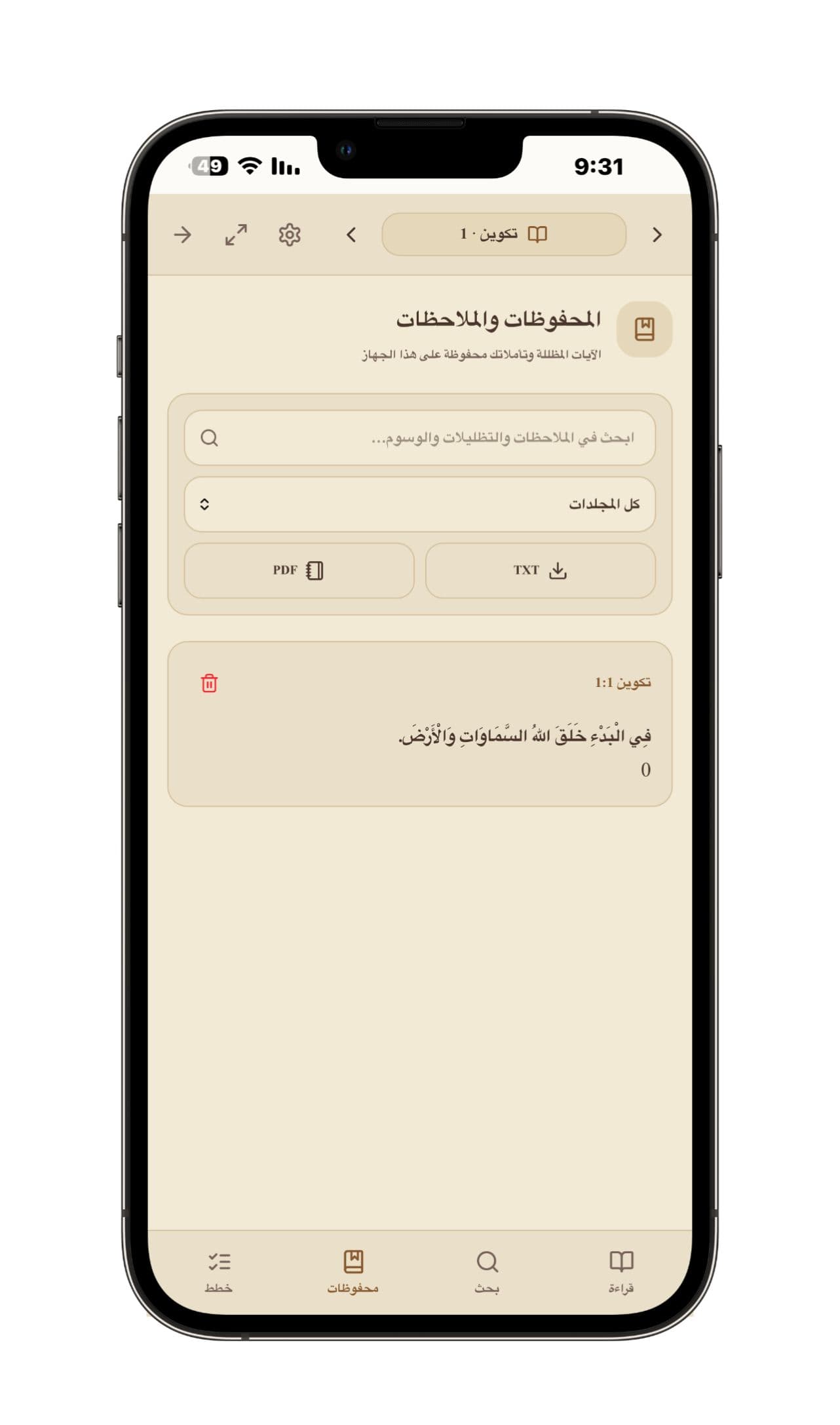 المحفوظات والملاحظات - البحث في الآيات والملاحظات والتظليلات المحفوظة، وتصفيتها بالمجلد وتصديرها كنص أو PDF.