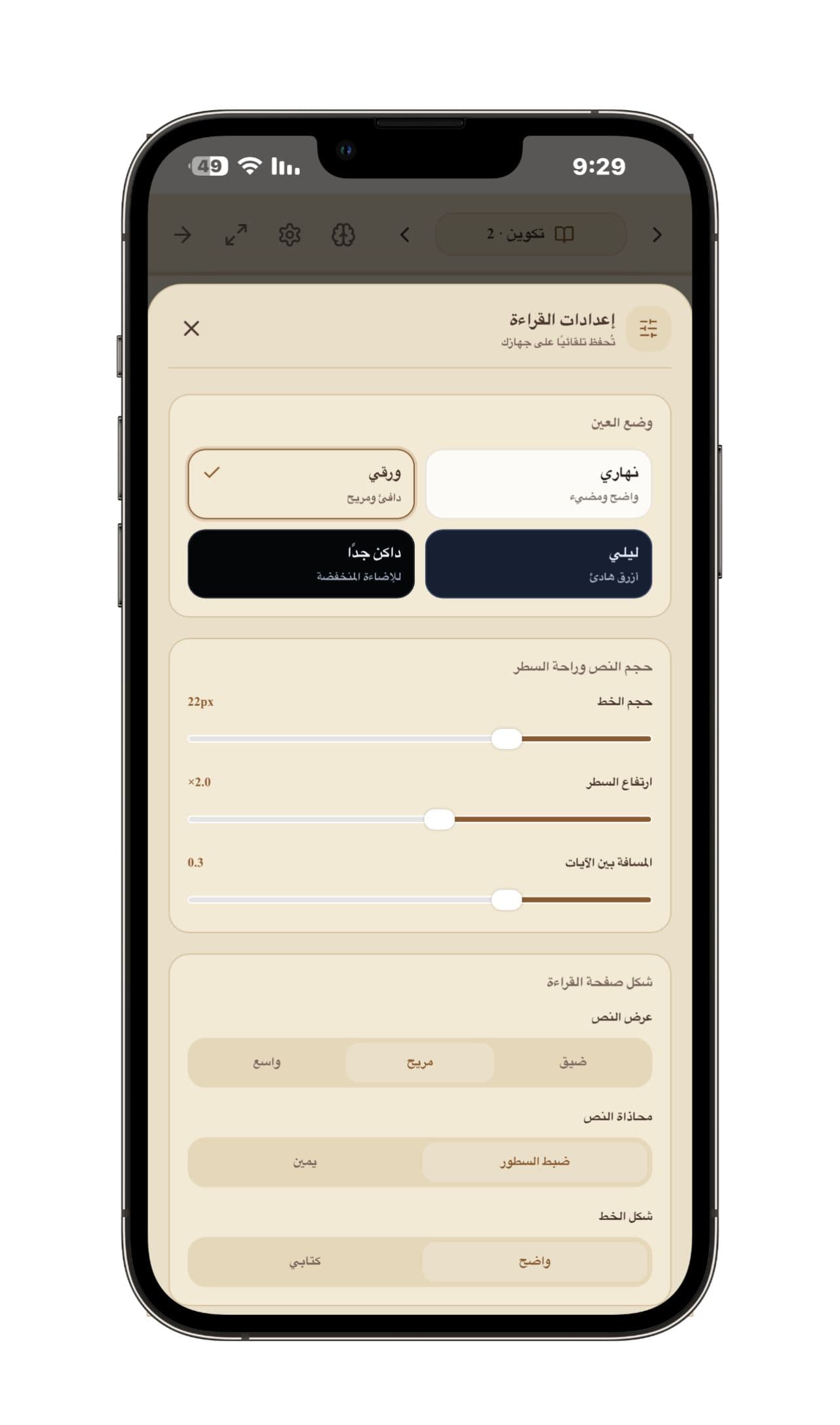 إعدادات القارئ الشخصي - أوضاع نهاري وورقي وليلي وداكن، مع تحكم في الخط وارتفاع السطر والمسافات وعرض النص ومحاذاته.