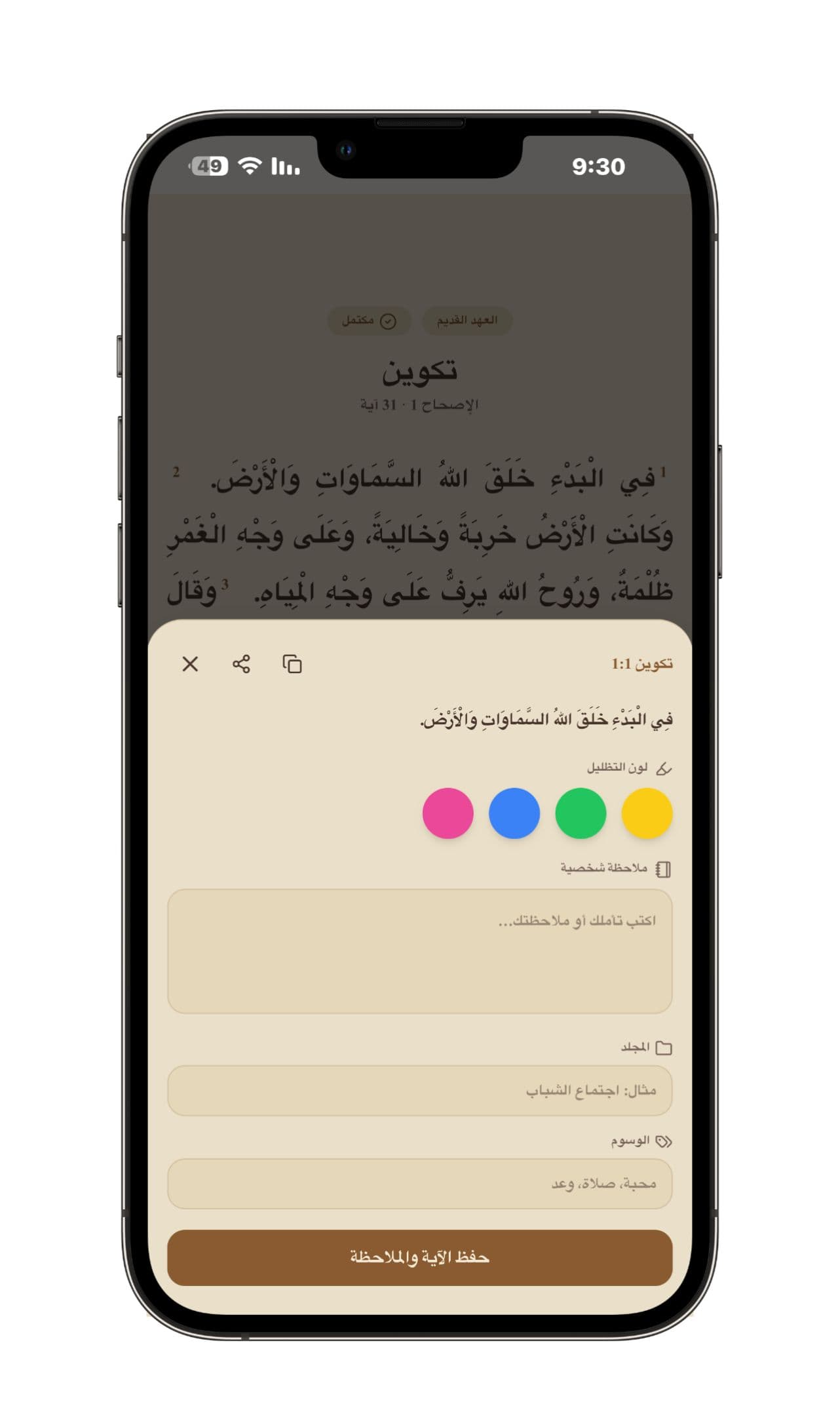 كتابة ملاحظة على آية - حفظ الآية مع لون التظليل وملاحظة شخصية، ثم تنظيمها داخل مجلدات ووسوم محلية.