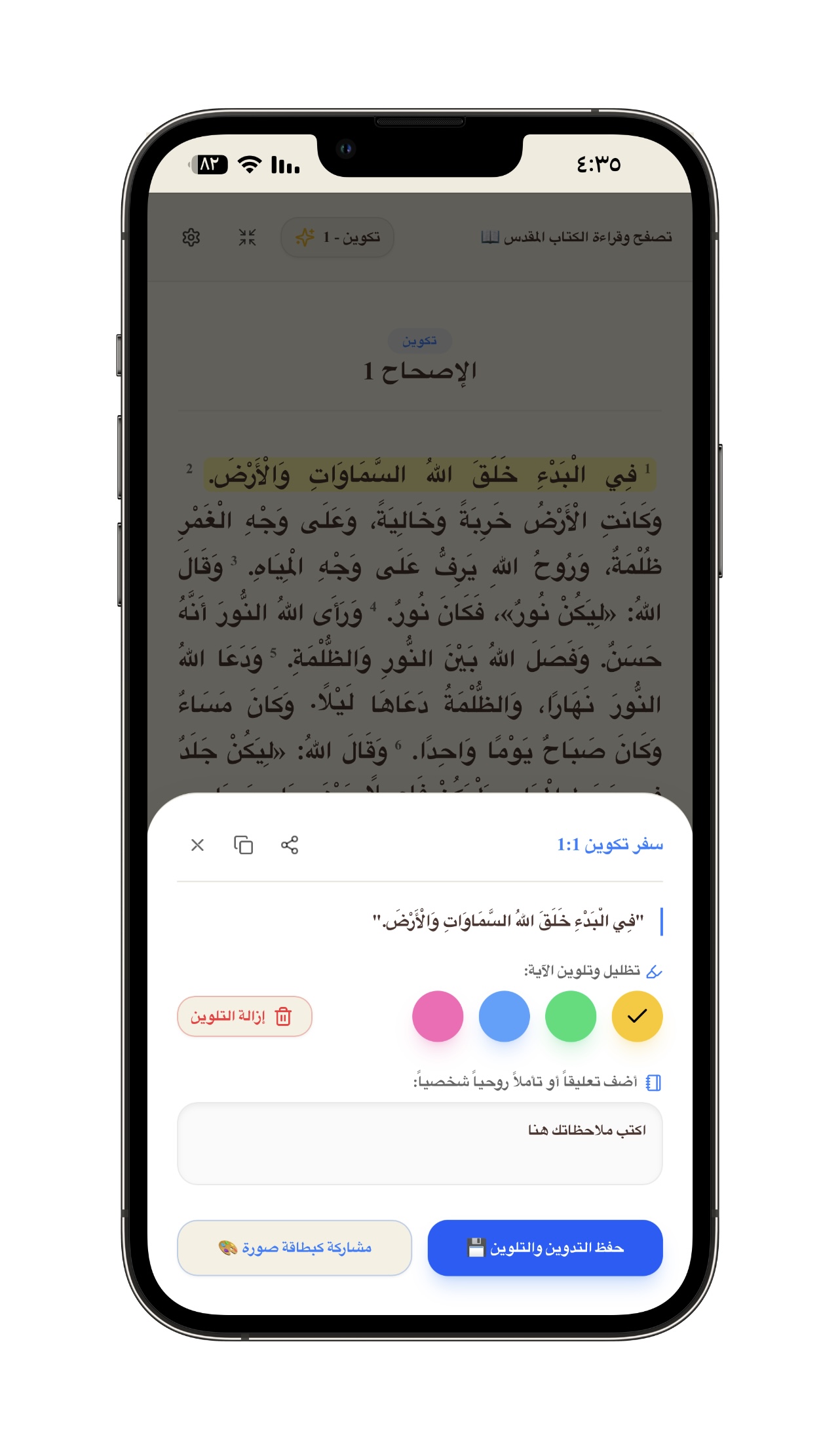 تظليل الآيات وإضافة التأملات الروحية - حفظ وتظليل آياتك المفضلة وتدوين تأملاتك الروحية في مذكرتك الخاصة أو مشاركتها كبطاقة مصممة.