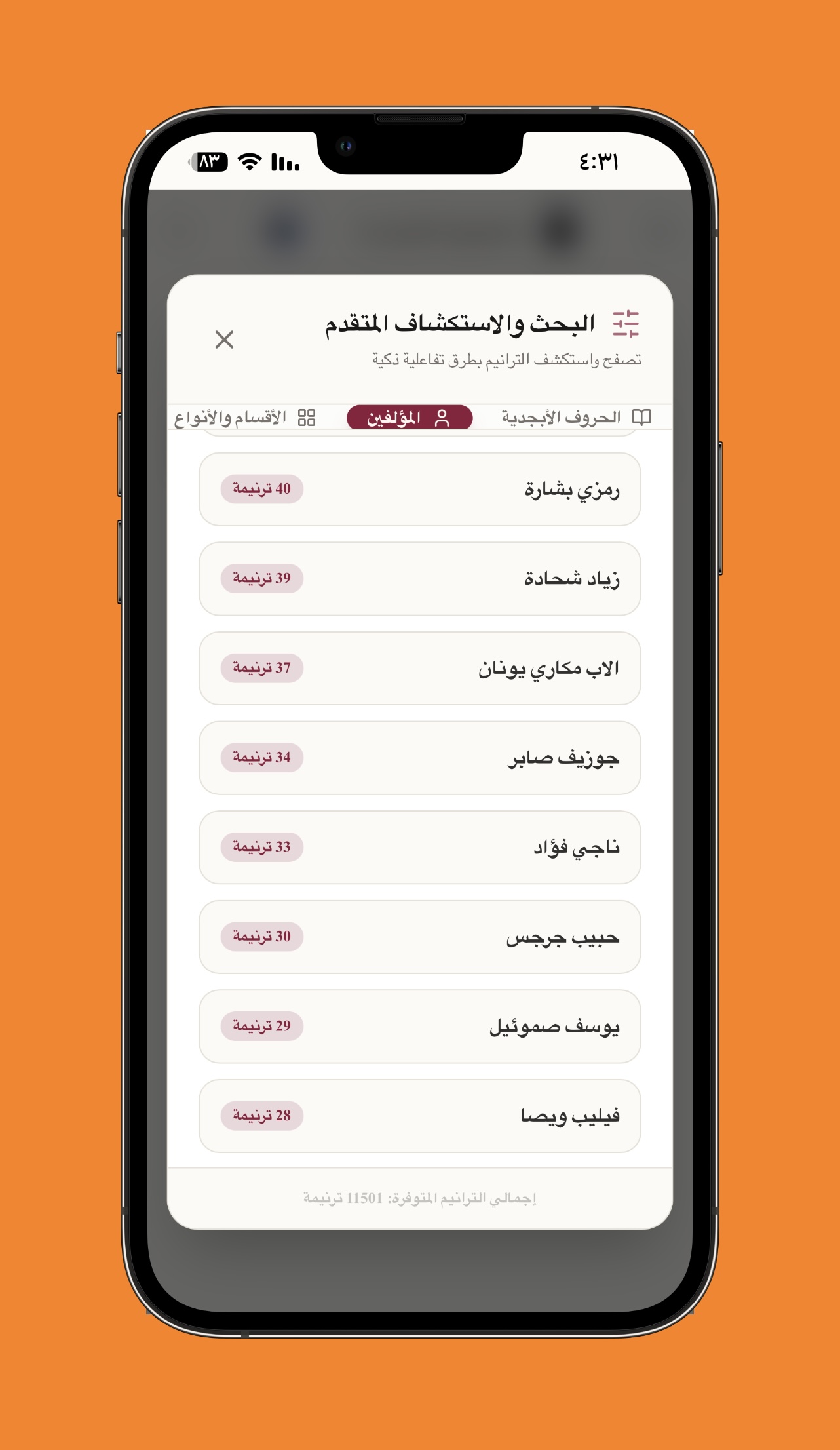 البحث المتقدم وفهرس مؤلفي الترانيم - استكشاف وتصفح الترانيم مقسمة حسب المؤلفين أو الحروف الأبجدية أو المواضيع والخدمات الكنسية.
