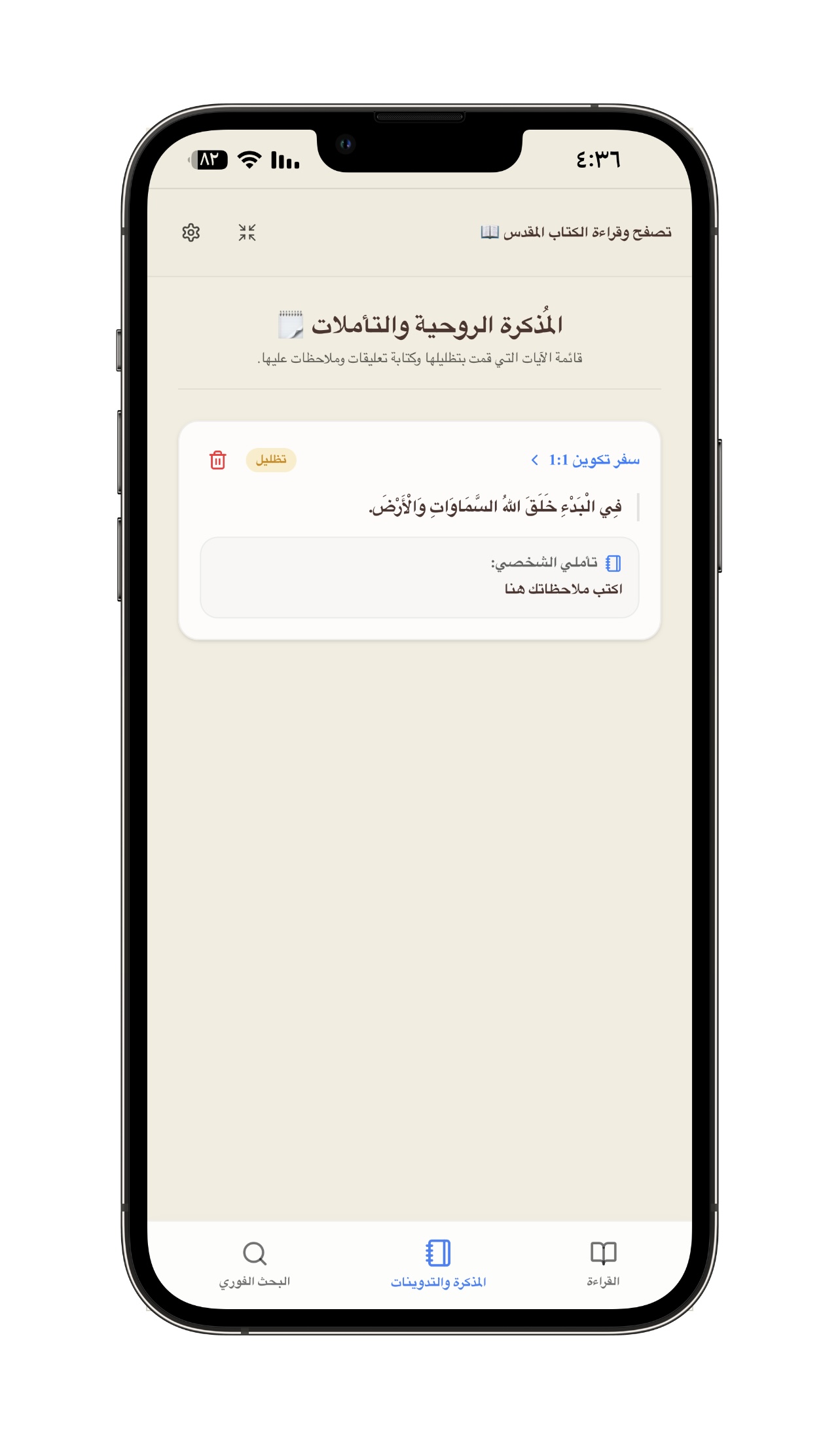 المفكرة والمذكرة الروحية الشخصية - مساحة آمنة أوفلاين لحفظ وتدوين تأملاتك اليومية ومراجعة كافة الآيات التي قمت بتظليلها أثناء دراستك.