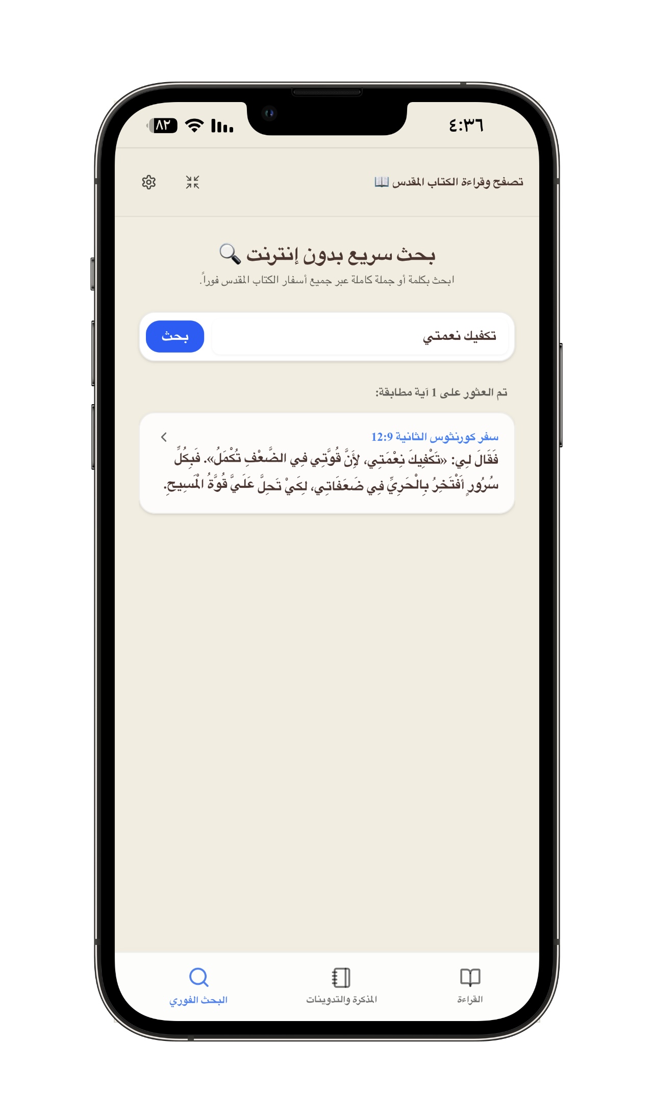 البحث الفوري والسريع في الآيات - محرك بحث ذكي يعرض نتائج مطابقة الآيات فورياً مع إمكانية نسخ الشاهد ومشاركته بسهولة.