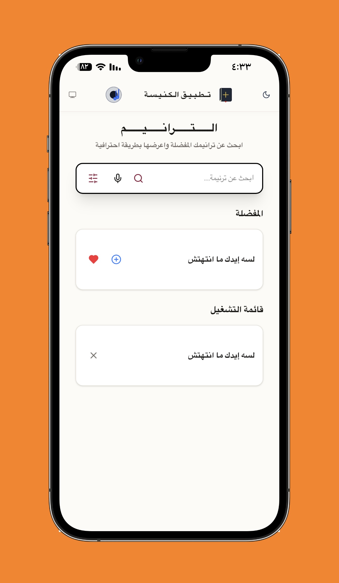 الشاشة الرئيسية للتطبيق - واجهة البداية التفاعلية مع إحصائيات سريعة للترانيم والخدمات الأكثر استخداماً أوفلاين.