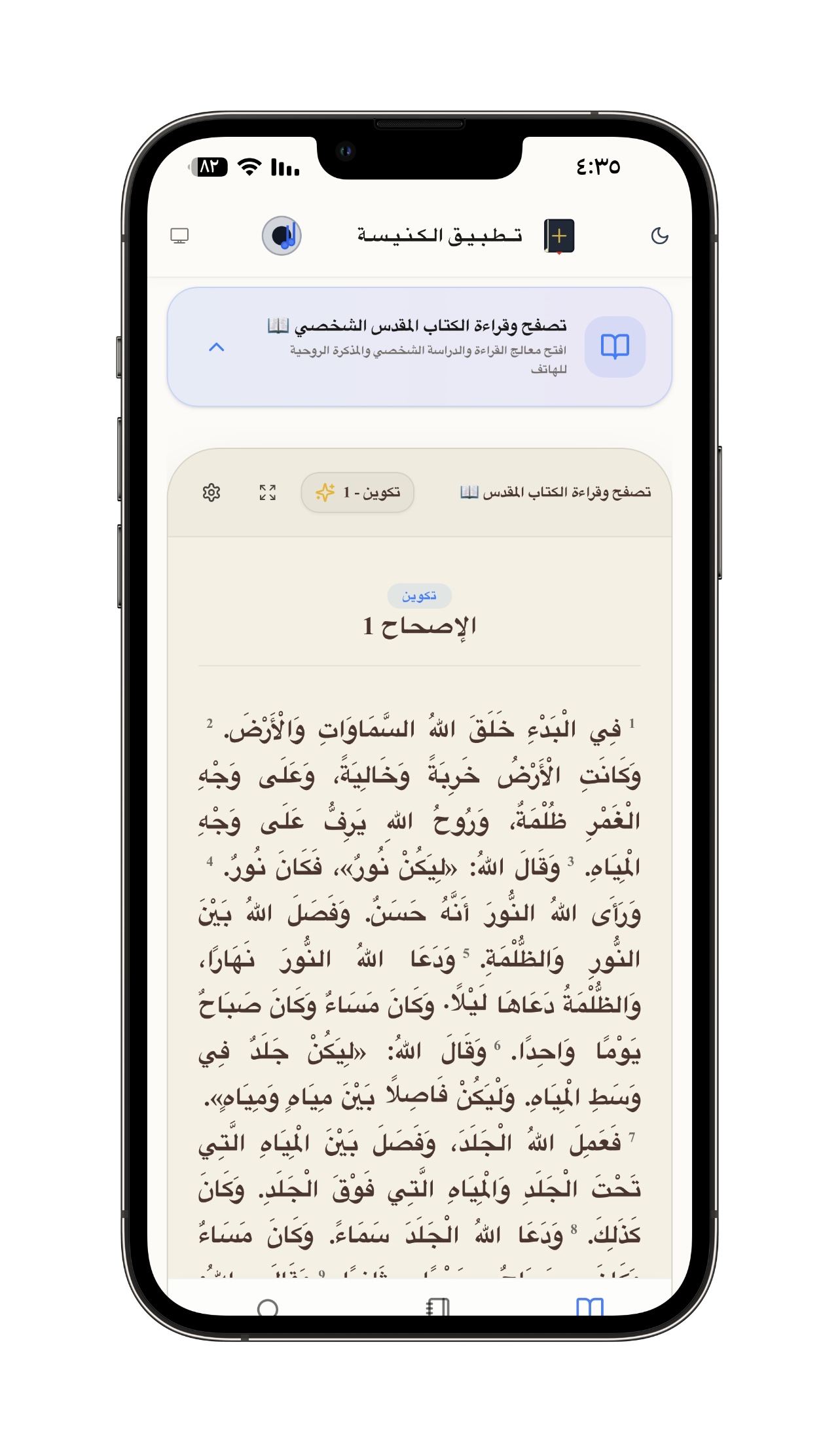 مشغل وقارئ الكتاب المقدس من البوابة - إمكانية تشغيل وقراءة نصوص الكتاب المقدس مدمجاً بشكل متكامل في لوحة البداية للتطبيق.