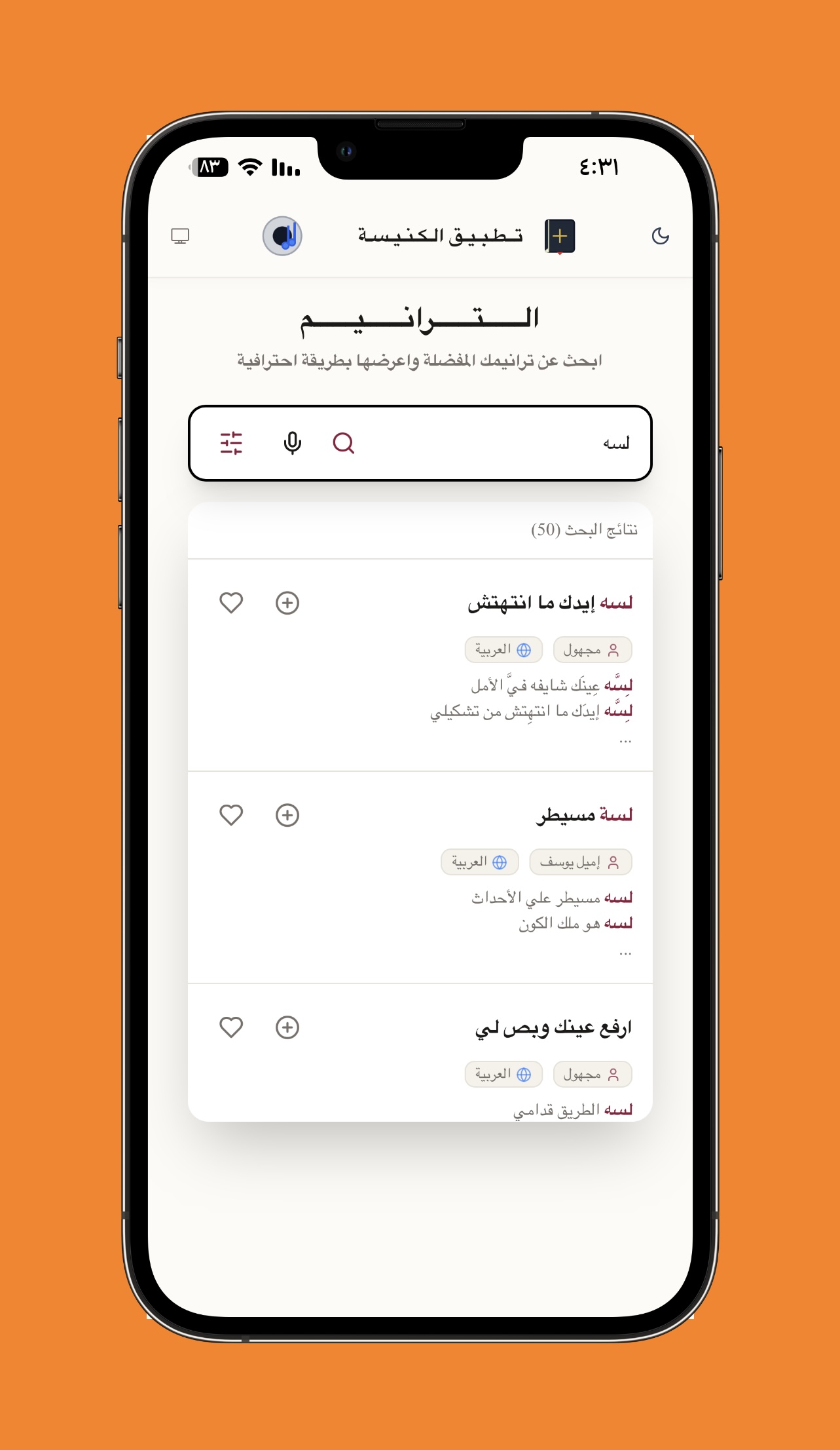البحث الفوري وعرض الترانيم المتطابقة - عرض نتائج البحث عن الترانيم مع تظليل كلمات المطابقة وعرض الكاتب لضمان الدقة والسرعة للخدام.
