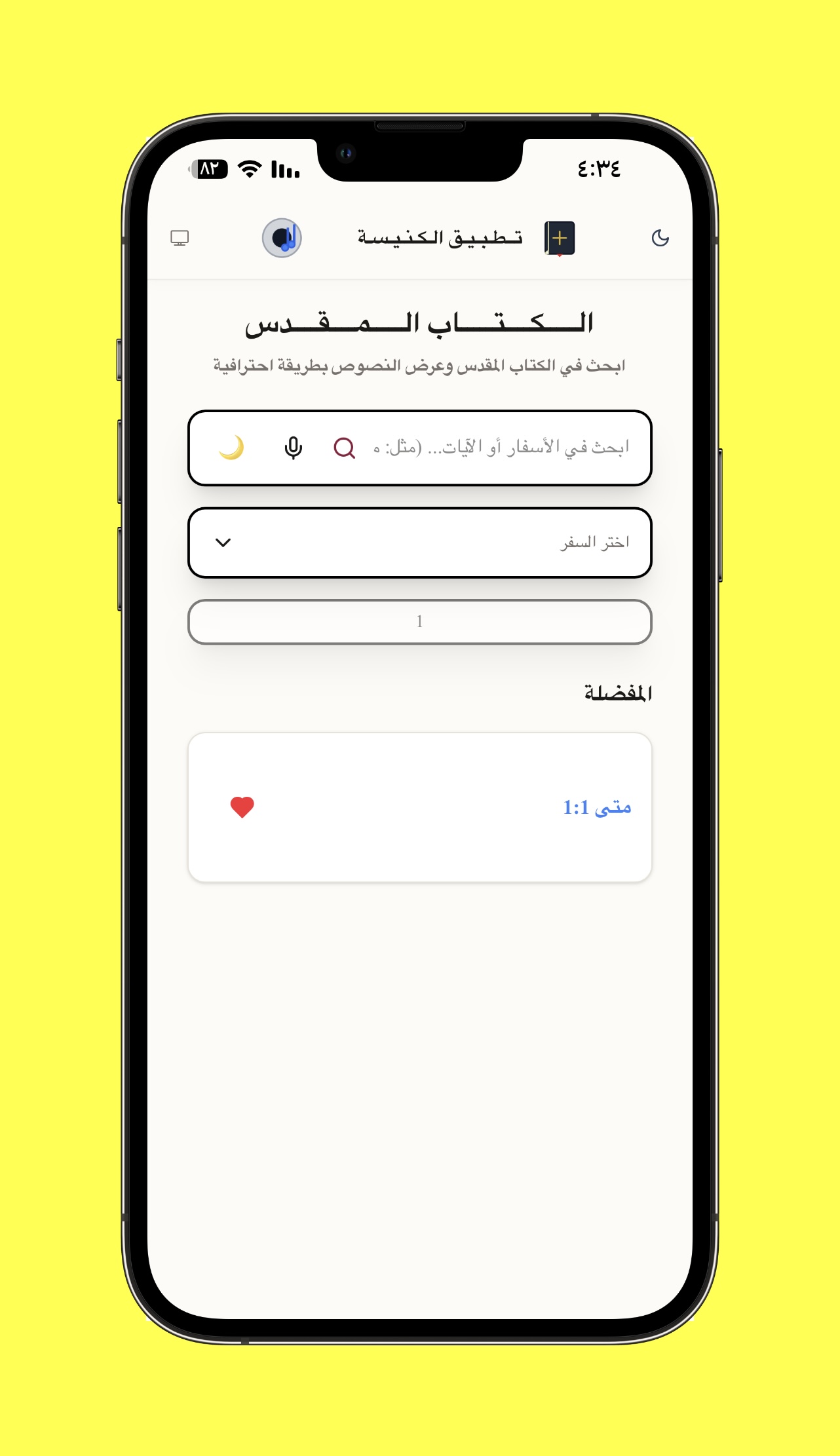 محرك بحث وقارئ الكتاب المقدس - البحث الفوري بالكلمة أو بالشاهد في جميع أسفار العهدين القديم والجديد مع تحديد الإصحاح والآية.