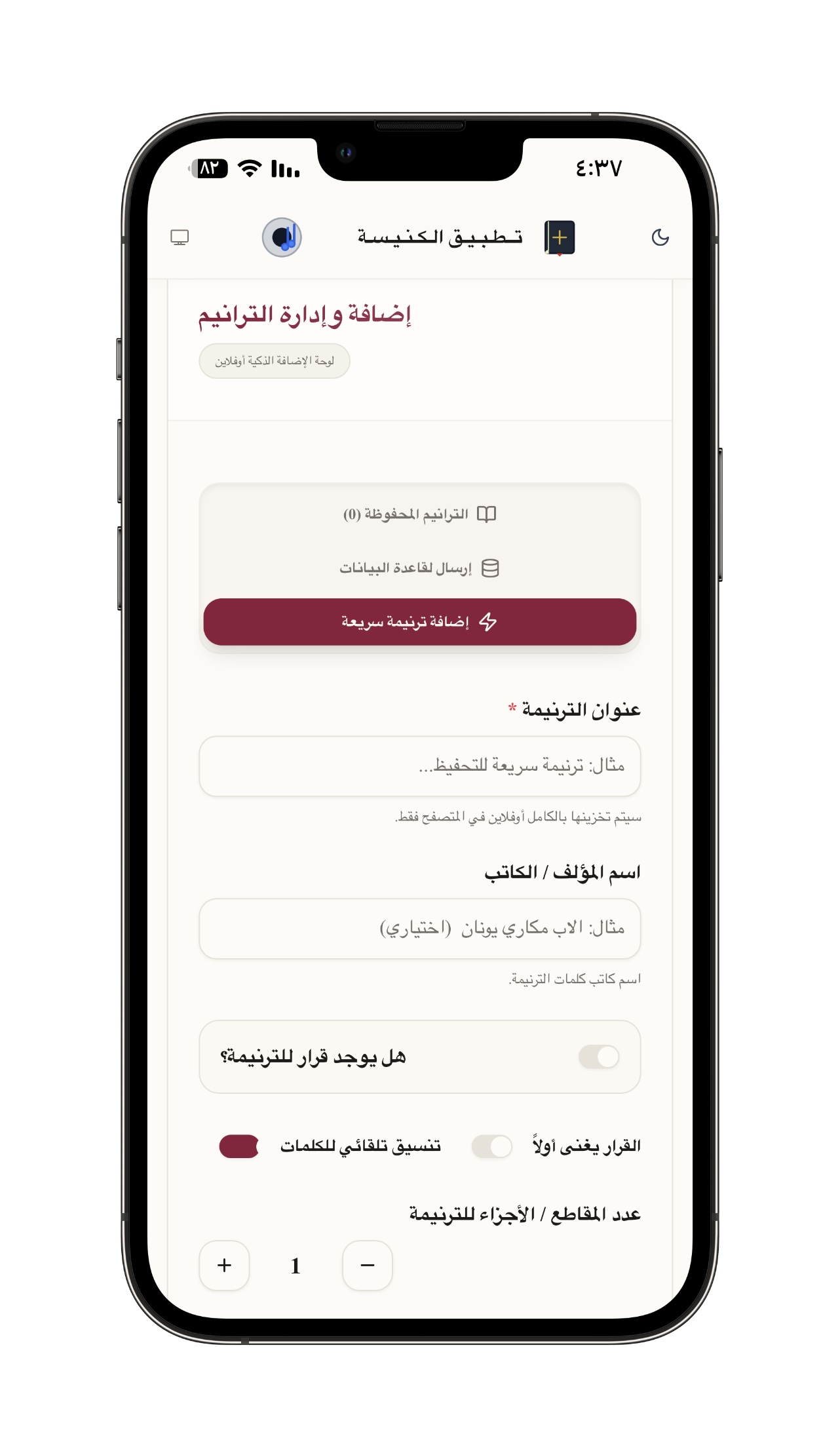 إضافة الترانيم الجديدة أوفلاين - لوحة ذكية تتيح للخدام والمؤلفين إدخال الترانيم وحفظها مباشرة على الجهاز بدون الحاجة لإنترنت.