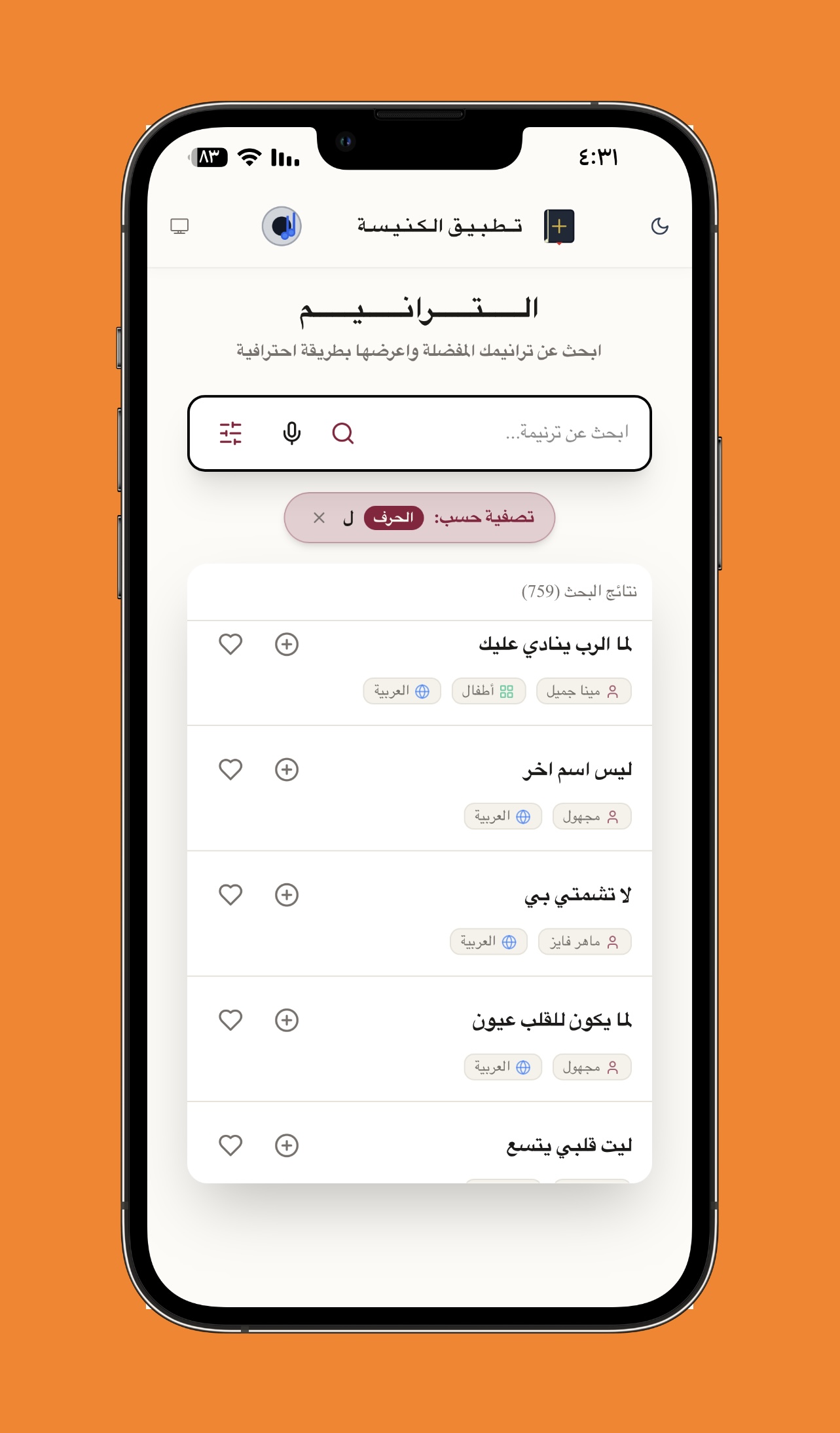 الفلترة بالأحرف الأبجدية للترانيم - تصفح الترانيم وتصفيتها بسرعة وسلاسة بناءً على الحروف الأبجدية للوصول الفوري.