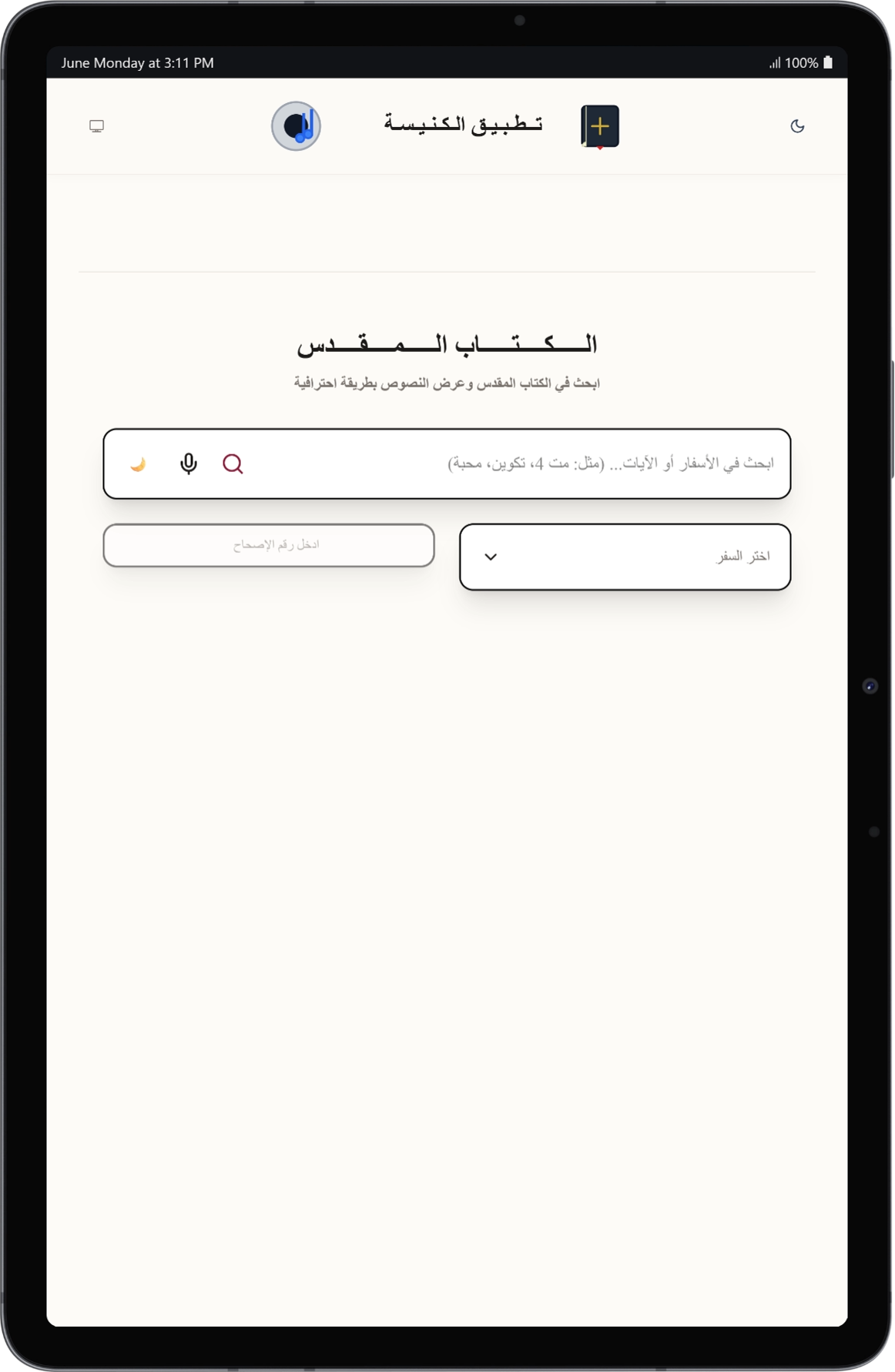 موقع الكتاب المقدس للويب على الأجهزة اللوحية - تصفح الكتاب المقدس والبحث في آياته وسوره منسق خصيصاً ليناسب الشاشات اللوحية الكبيرة.
