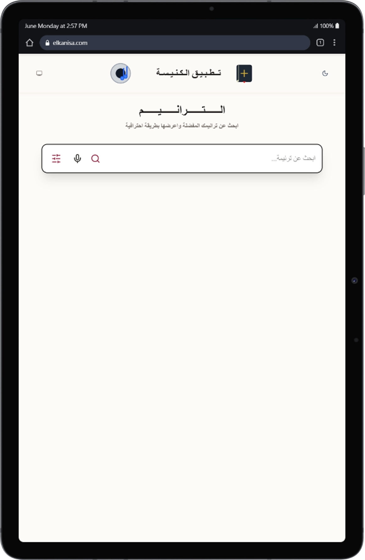 موقع الترانيم للويب على الأجهزة اللوحية (Tablet) - واجهة بحث وتصفح الترانيم متجاوبة بالكامل لتقديم تجربة مثالية على التابلت والآيباد.